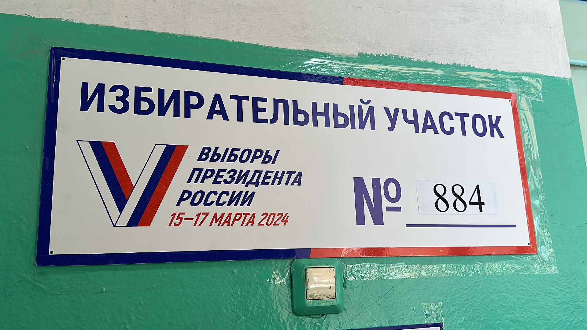 Клин, общество, люди, выборы, выборы президента 2024, голосование,