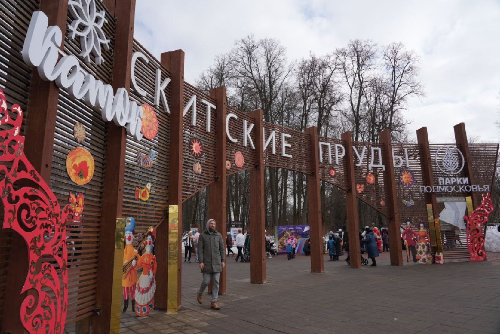 Масленица, Парки МО, Весна в Подмосковье, Праздник, Жители, Общественные пространства, Туризм, Культура, Благоустройство, Парки Подмосковья,