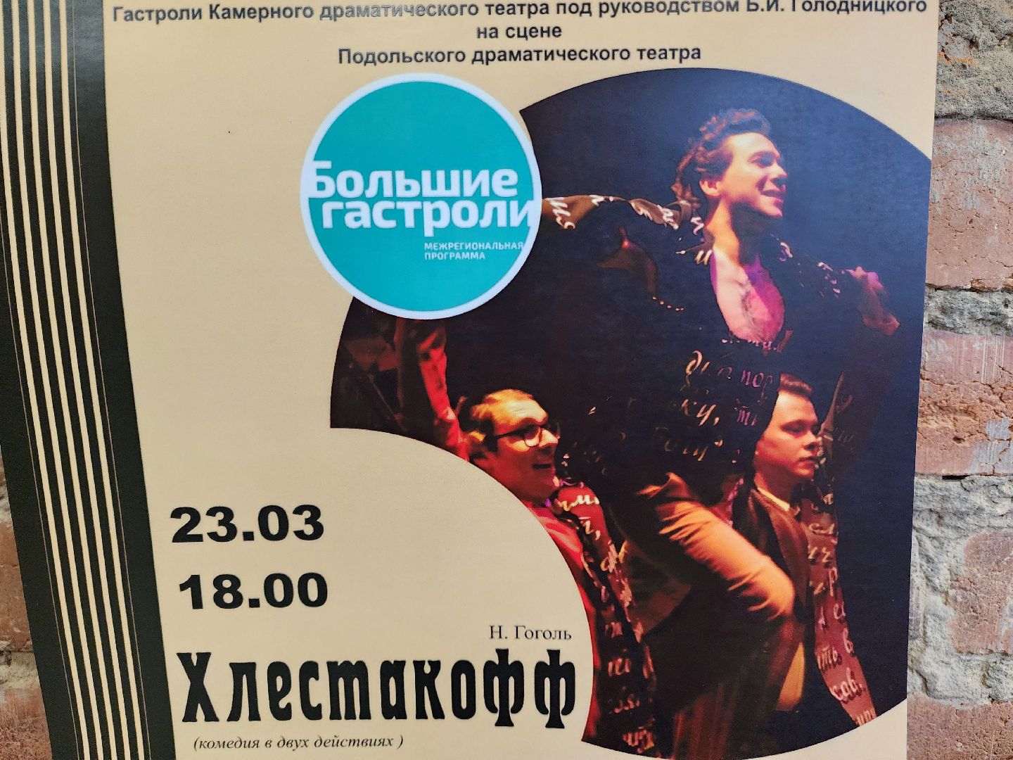 Подольск, Подольский драматический театр, Кострома, большие гастроли,