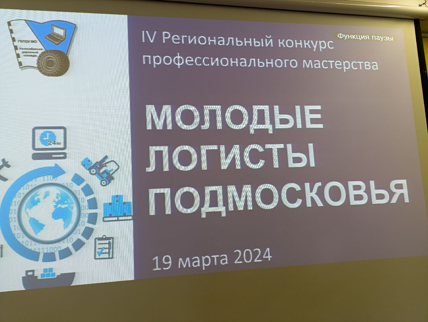 Бронницы, Конкурс логистов, Конкурс Молодые логисты Подмосковья, Автомобильно-дорожный колледж,