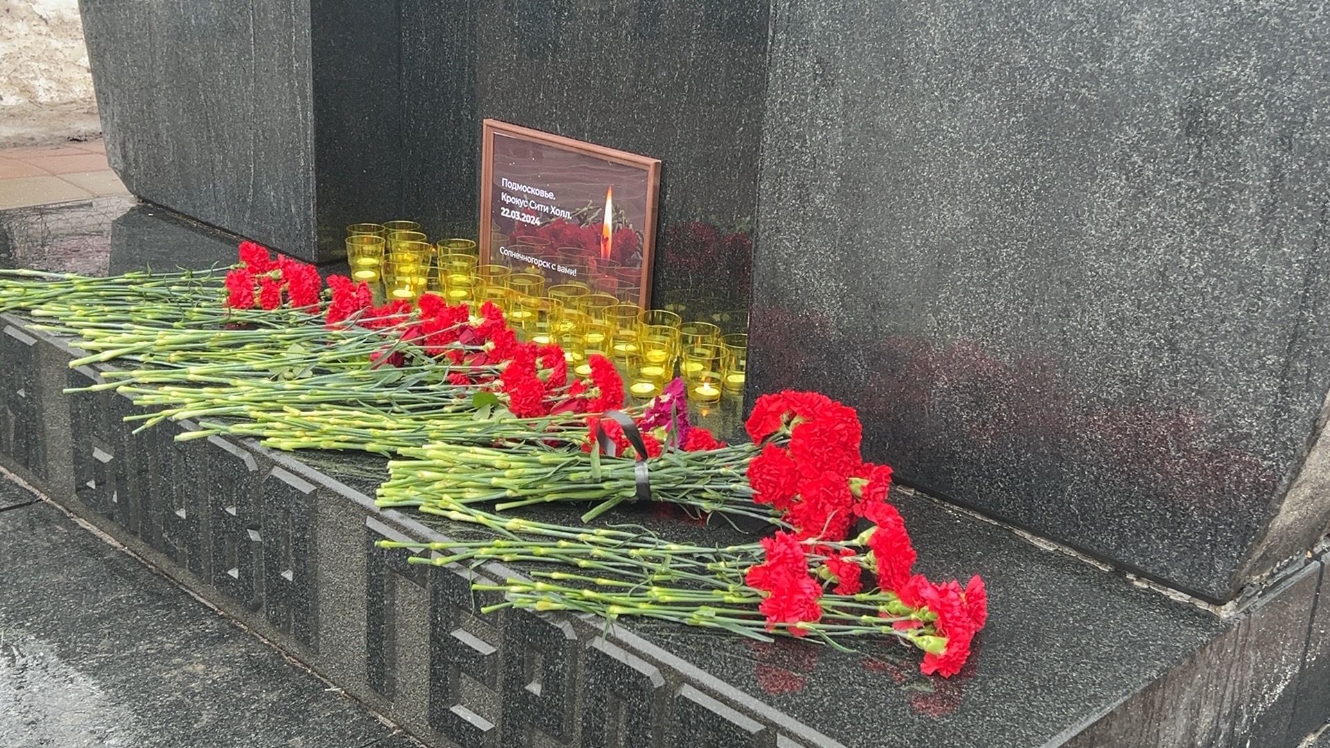 Солнечногорск, Теракт, Мемориал, Цветы, стихийный мемориал,