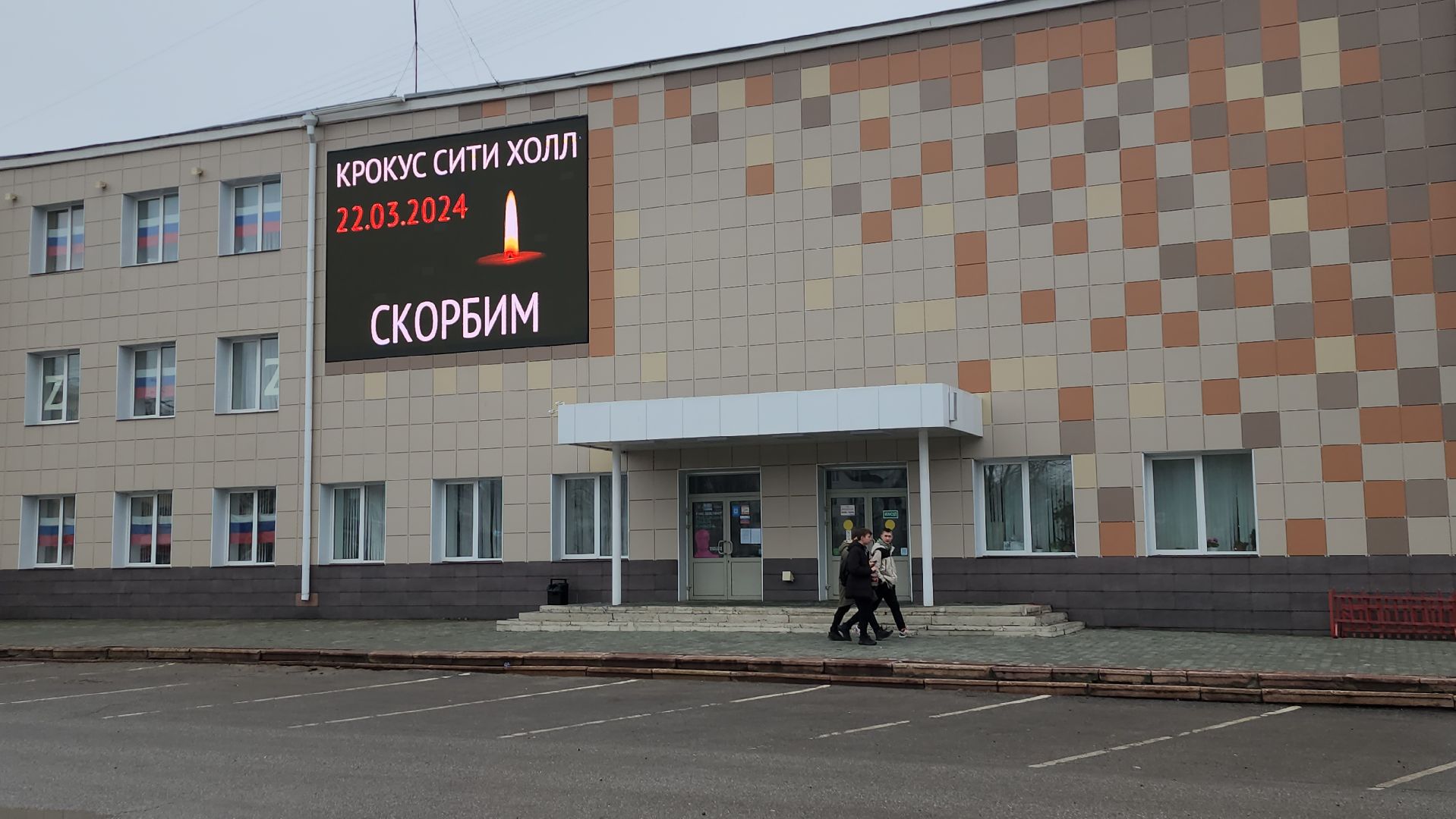 серпухов, Крокус Сити Холл, теракт, баннеры, дк россия,