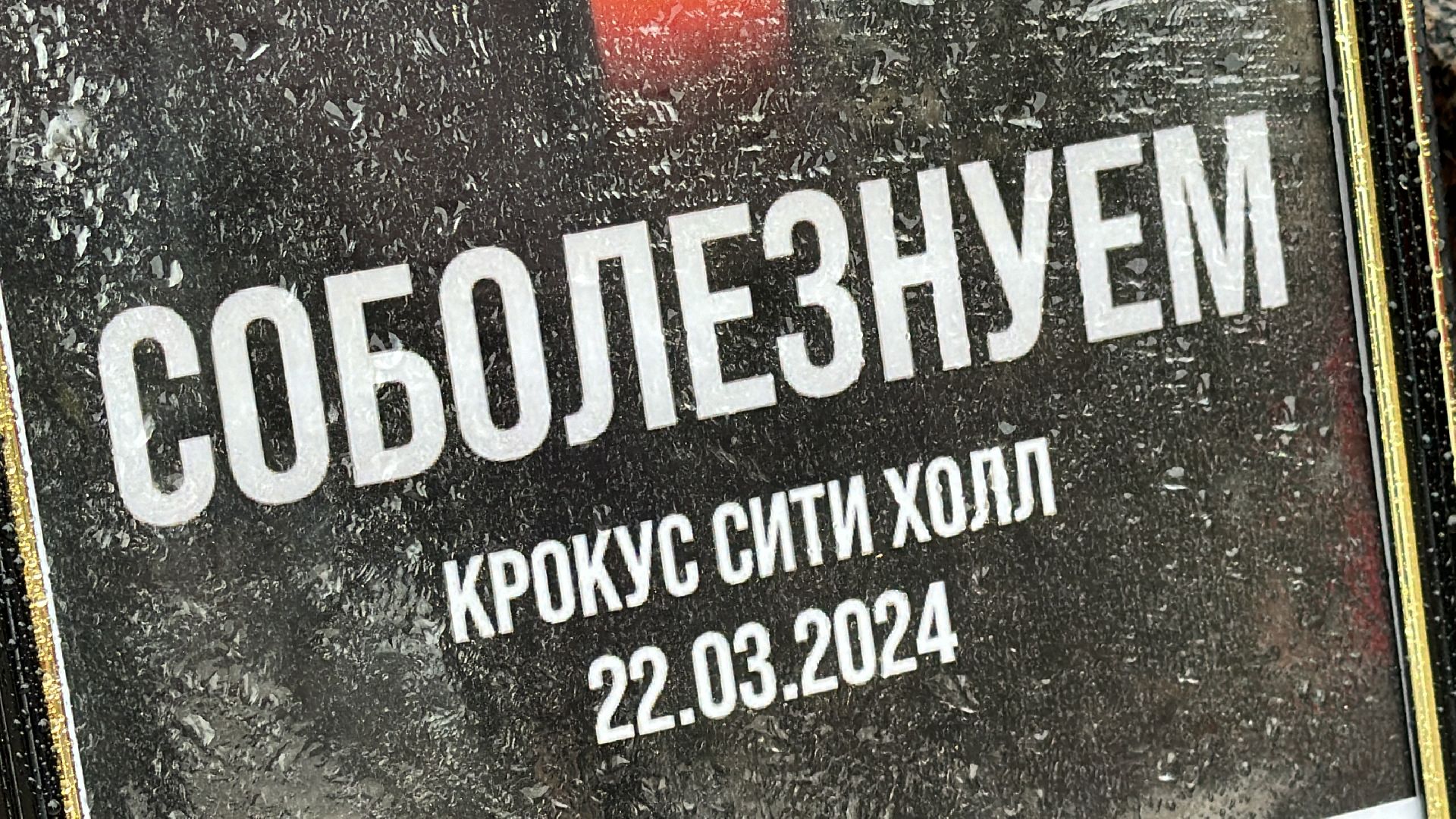 Клин, теракт, память, общество, возложение цветов, крокус сити,