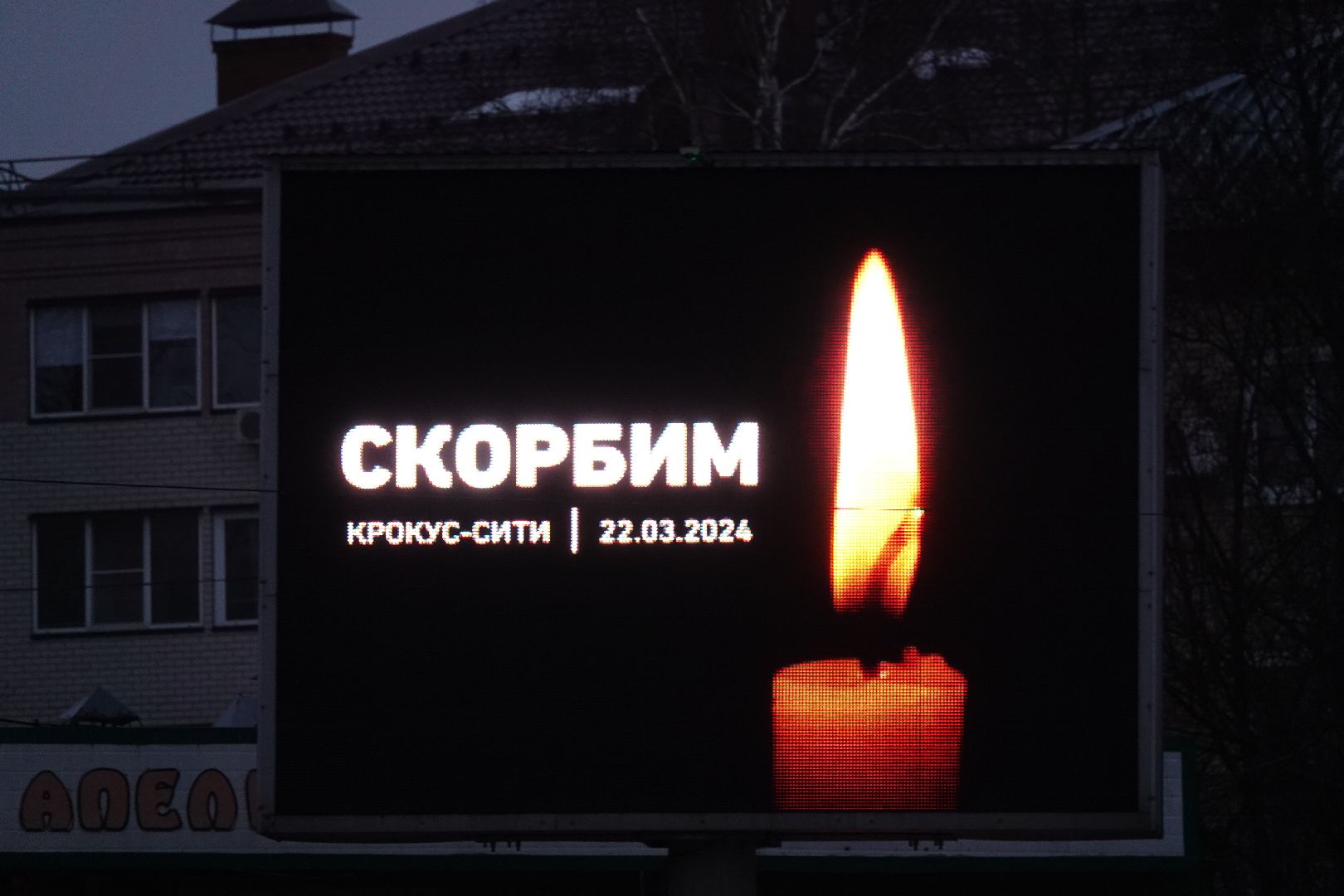 Сергиев Посад, Память, Скорбь, Скорбим, Поддержка,теракт,