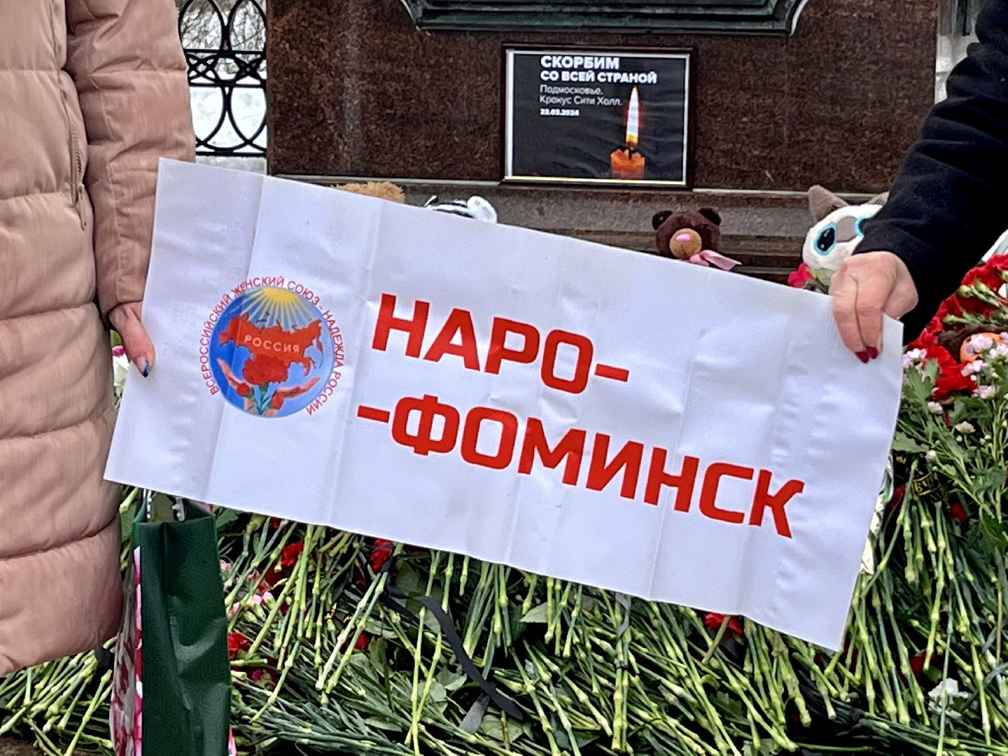наро-фоминск, наро-фоминский городской округ, день траура,теракт,