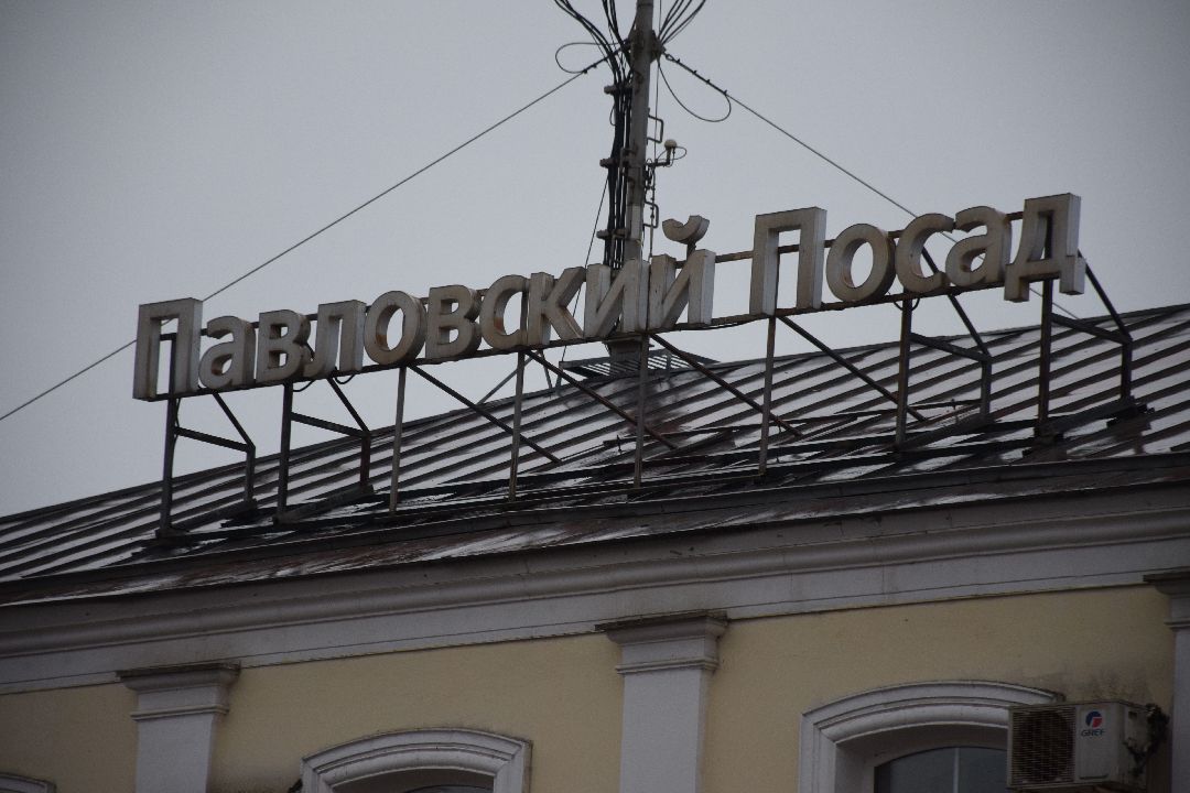 Павловский Посад, городской округ Павловский Посад, региональная программа, земля за 1 рубль, экономика, производство