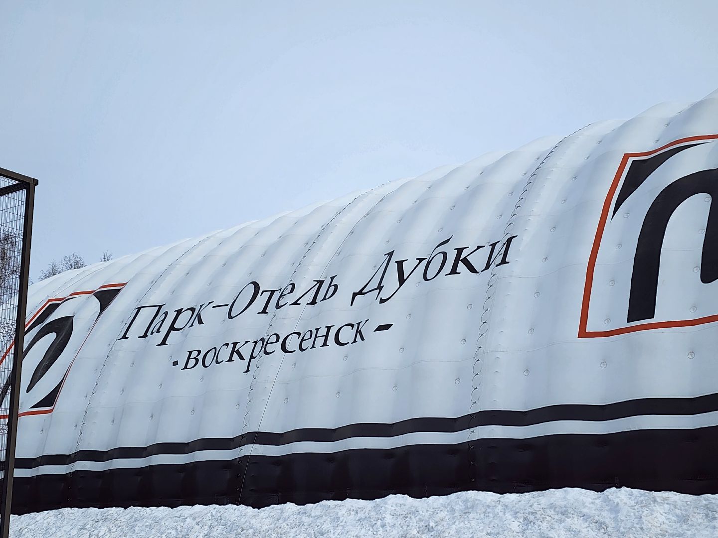 воскресенск, туризм, парк-отель, дубки, отдых в подмосковье,