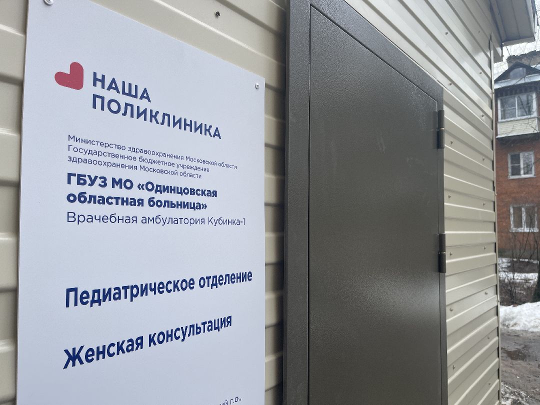 Кубинка-1, Медицина, амбулатория, ремонт, Одинцово,