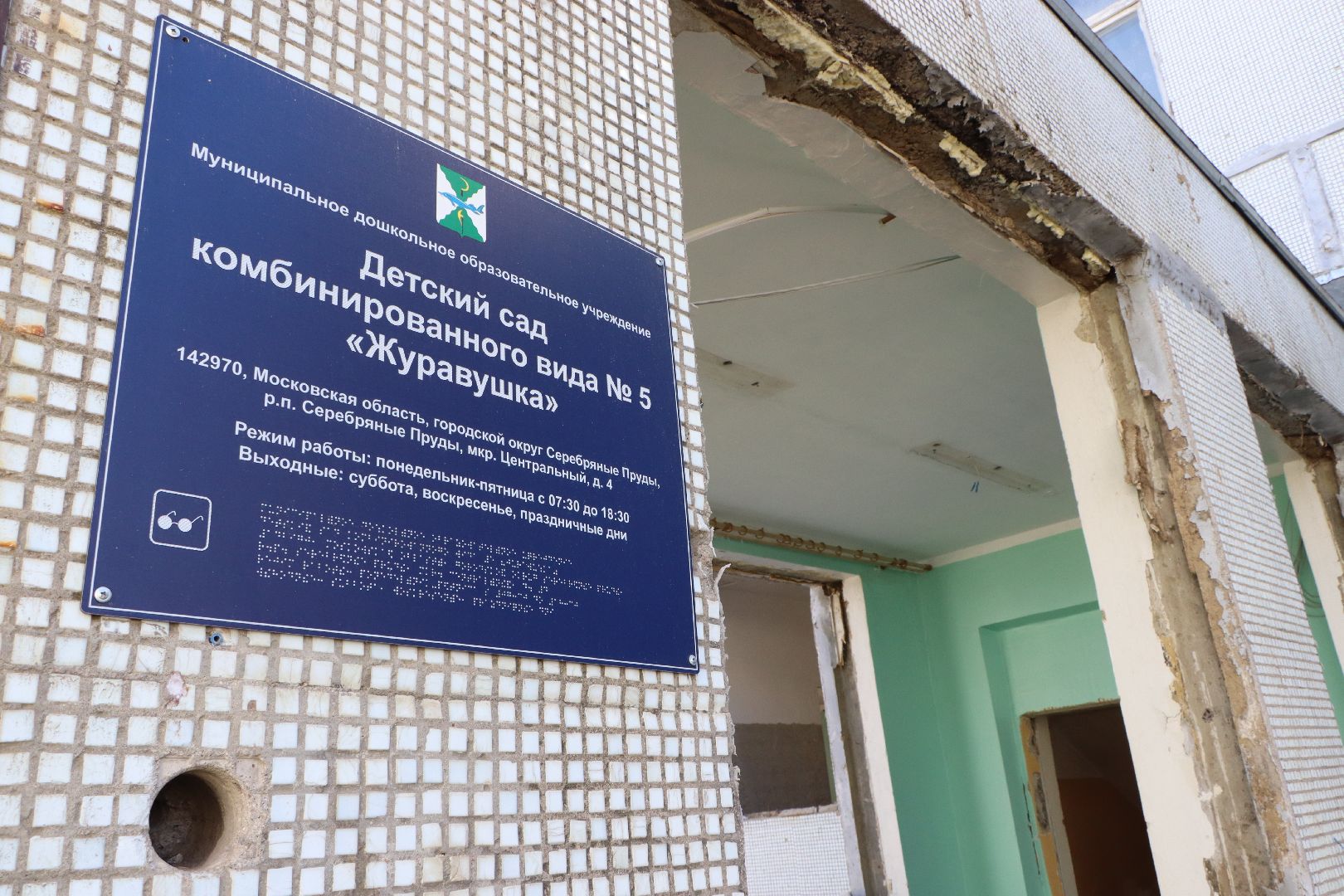 Серебряные Пруды, нацпроект образование, Журавушка, капремонт детский сад,