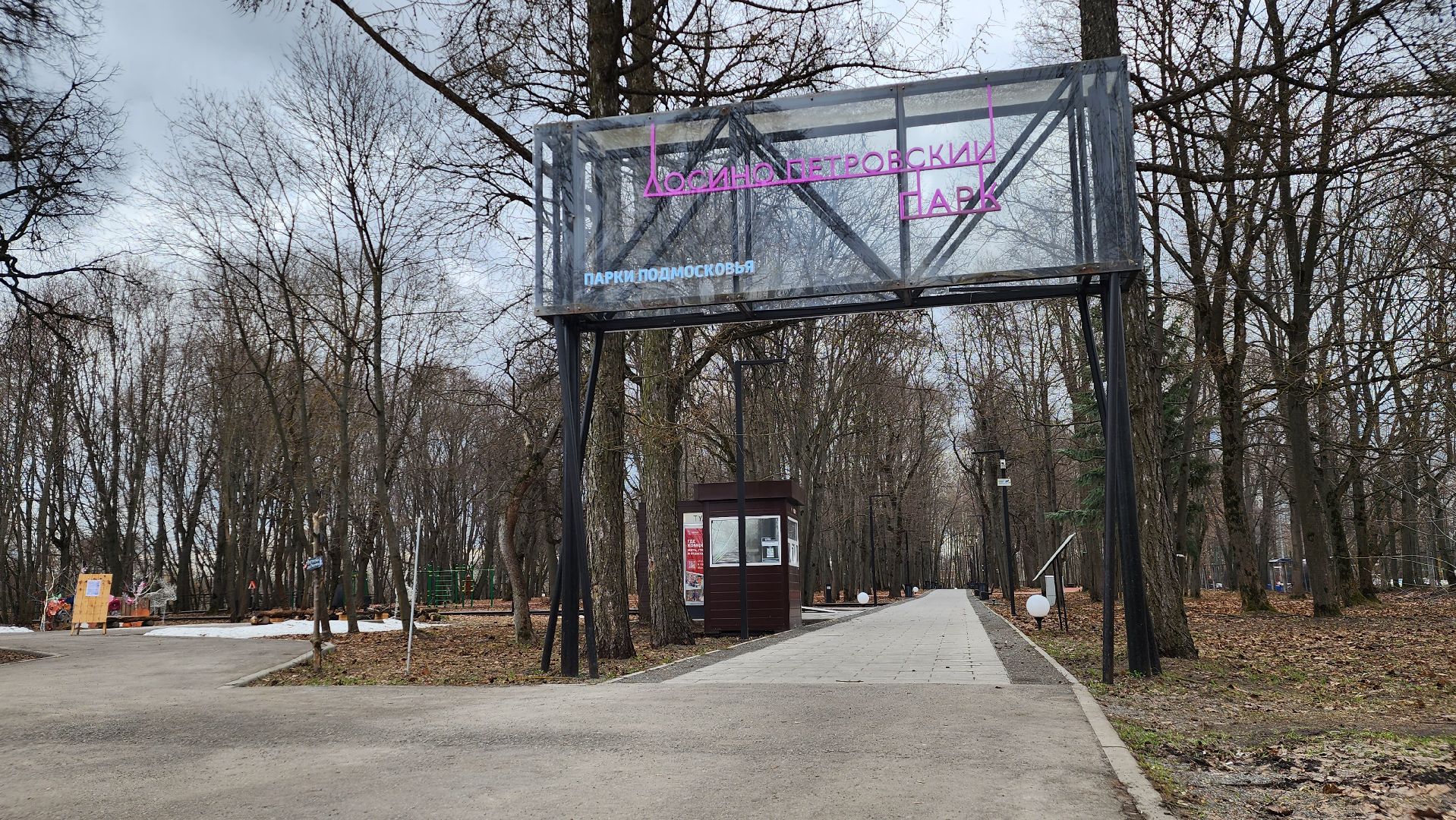 парк, парки подмосковья, месяц чистоты и благоустройства, Лосино-Петровский,