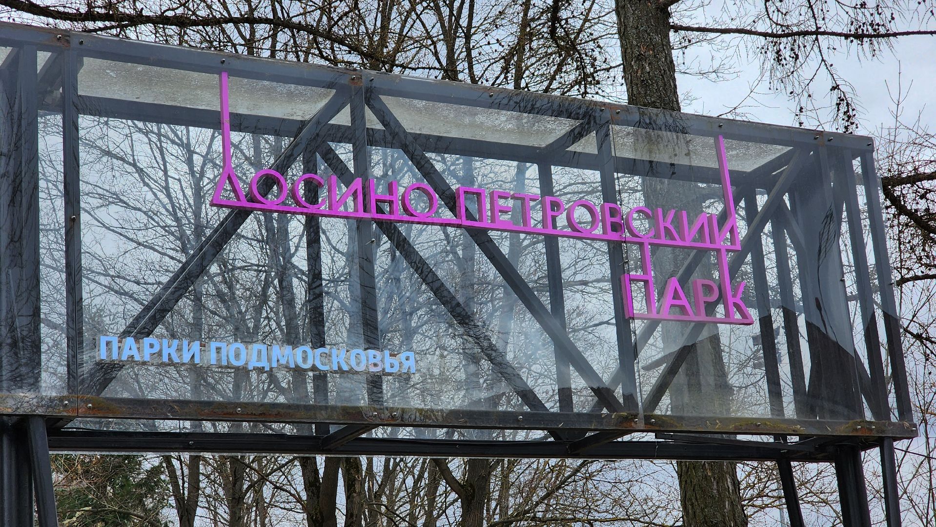 парк, парки подмосковья, месяц чистоты и благоустройства, Лосино-Петровский,