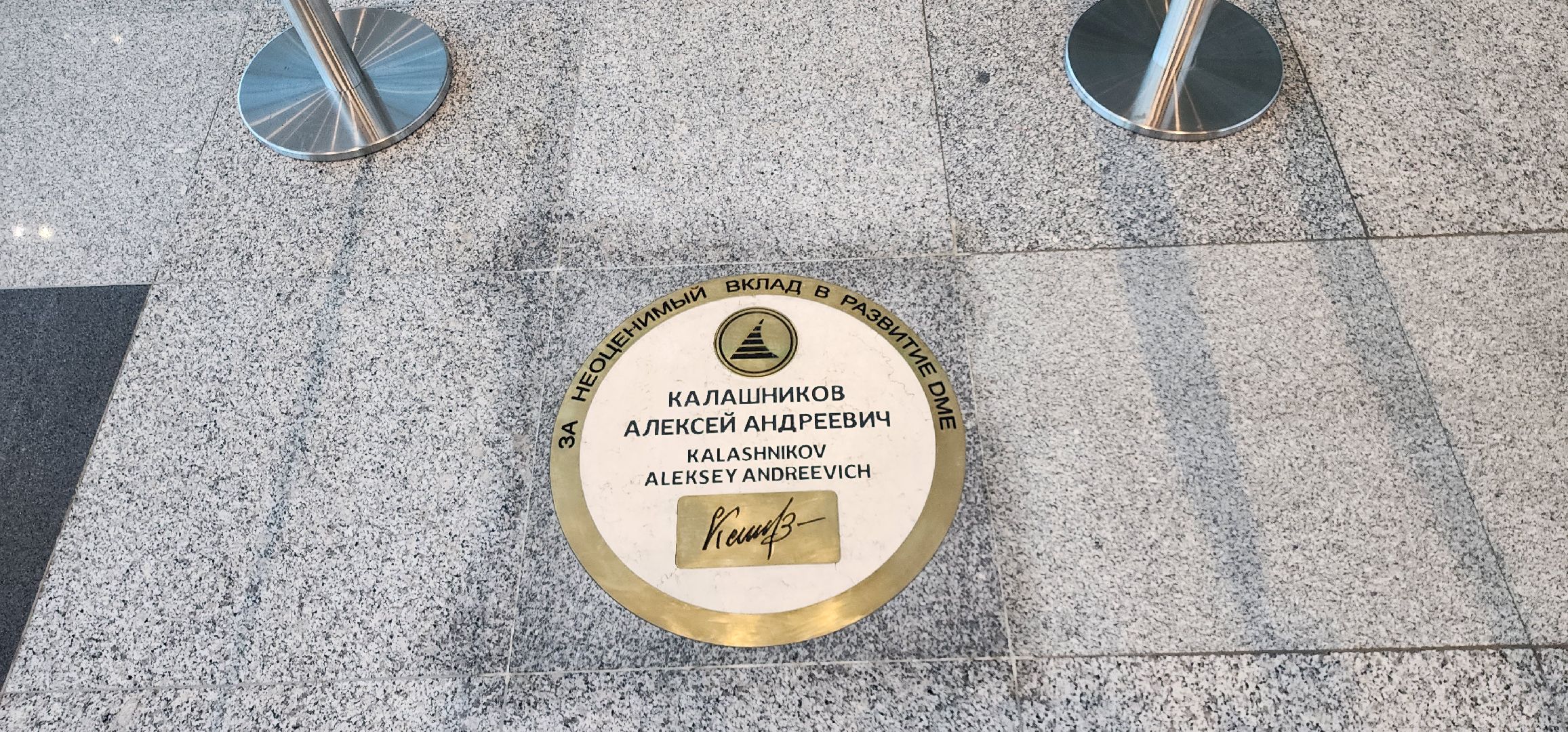 Человек года, Галерея Славы, аэропорт домодедово,