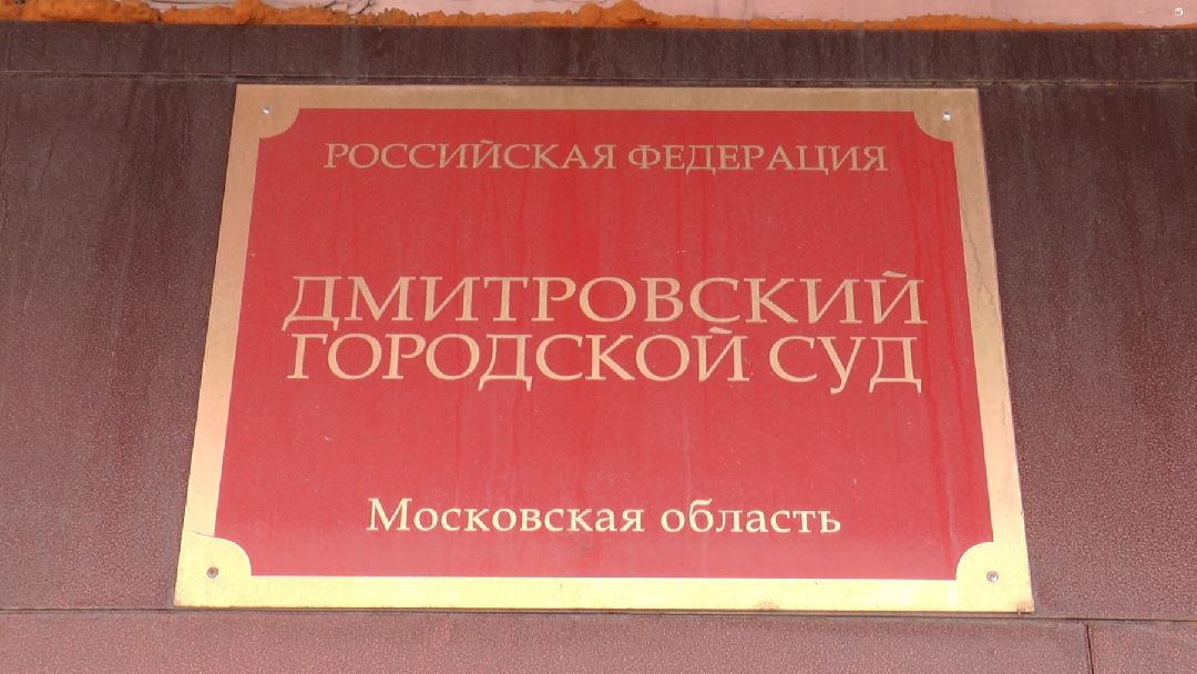 Дмитровский городской суд, ГУ МВД РФ по МО