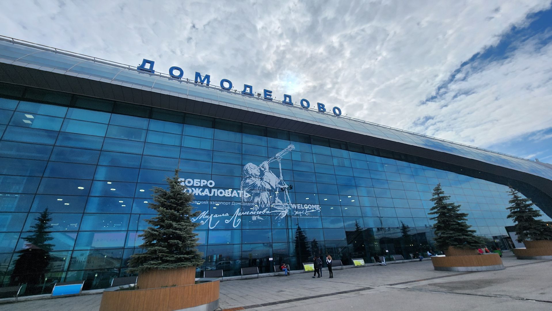 Домодедово, Аэропорт Домодедово, Подмосковье, Первый вылет, Юбилей аэропорта, Пассажиры, Вылет, Прилет, Новый терминал Т2, Терминал Т2, Пассажиропоток, Фотозона, Ретро форма, ТУ 104, Самолет,