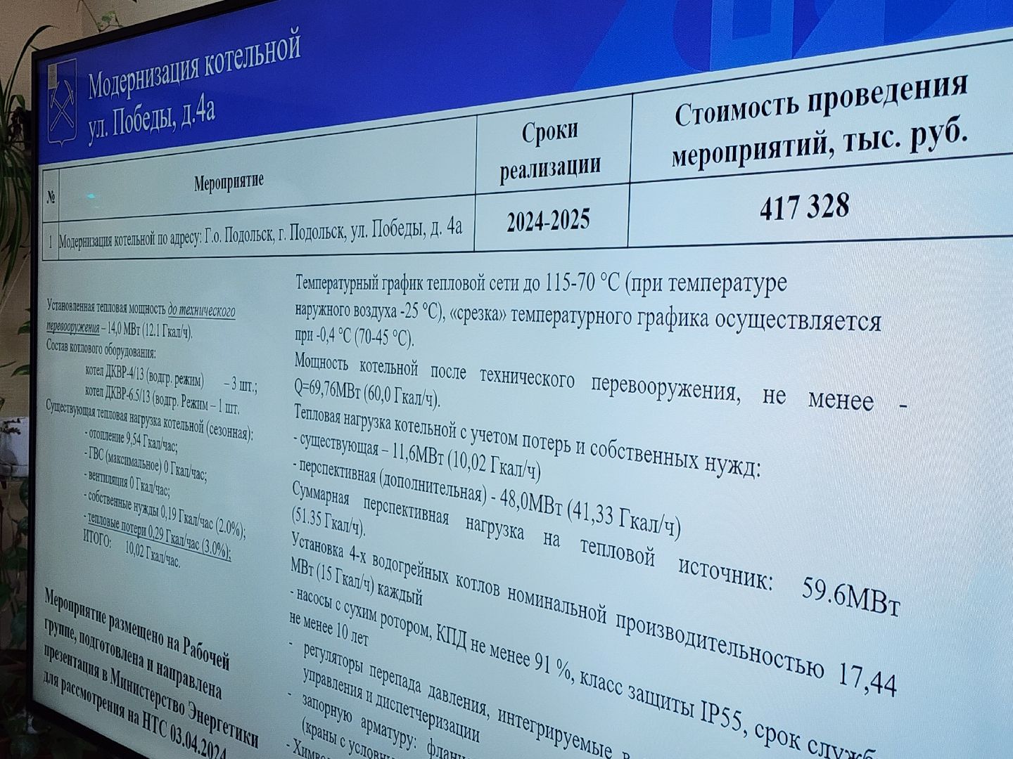 Хромушин, Власть, Котельная, Отопление,