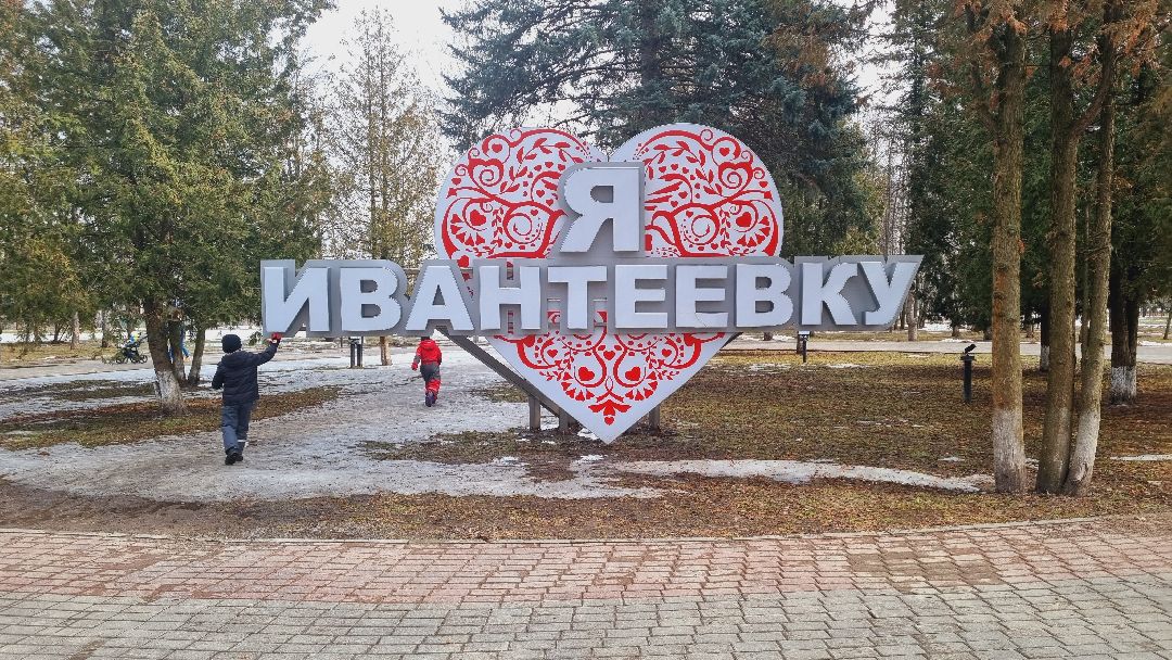 Подмосковье, Ивантеевка, благоустройство