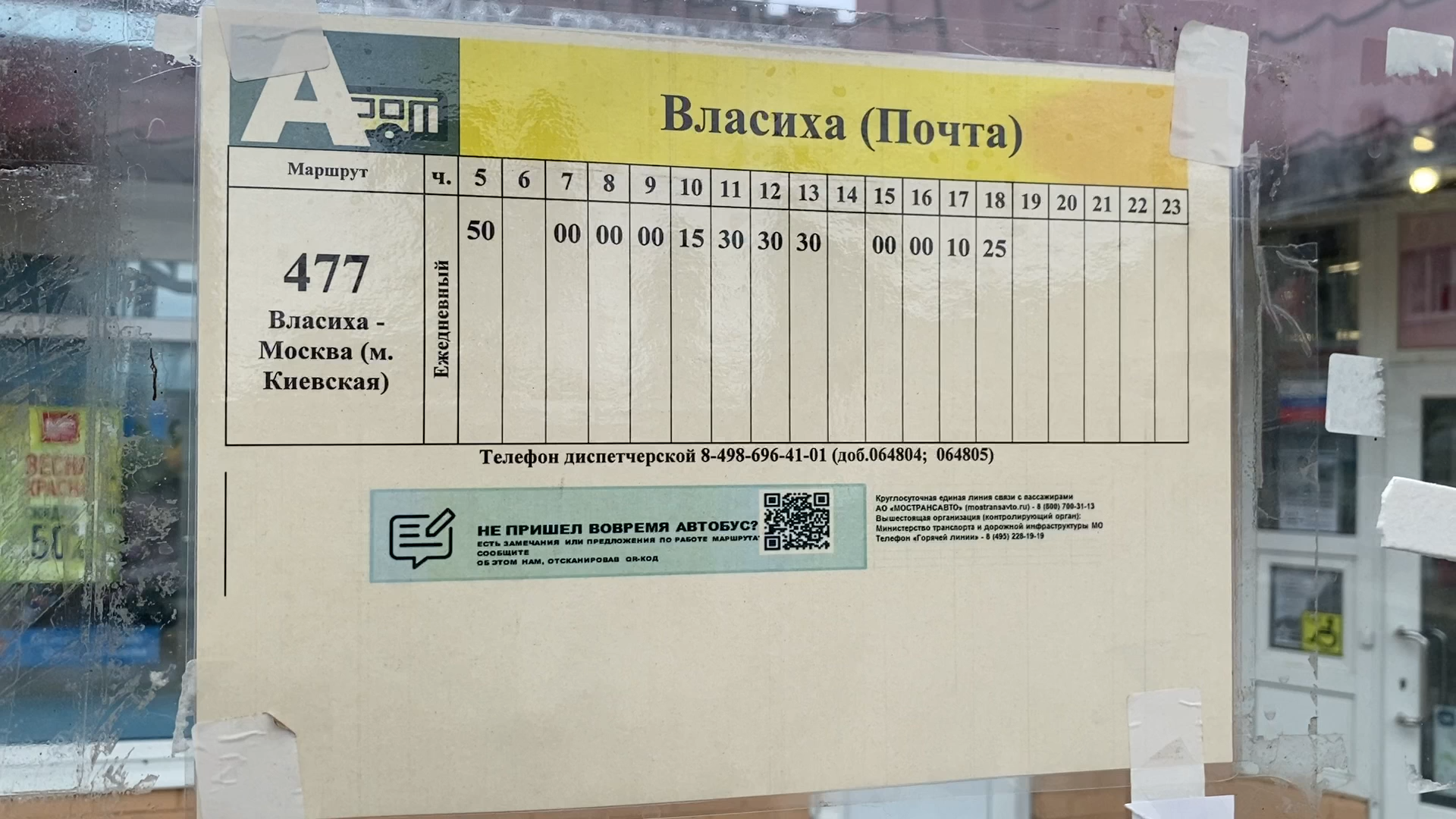 Власиха, Мострансавто, власиха автобус 477, транспортное сообщение, Власиха-Киевская, Автобус Власихи,