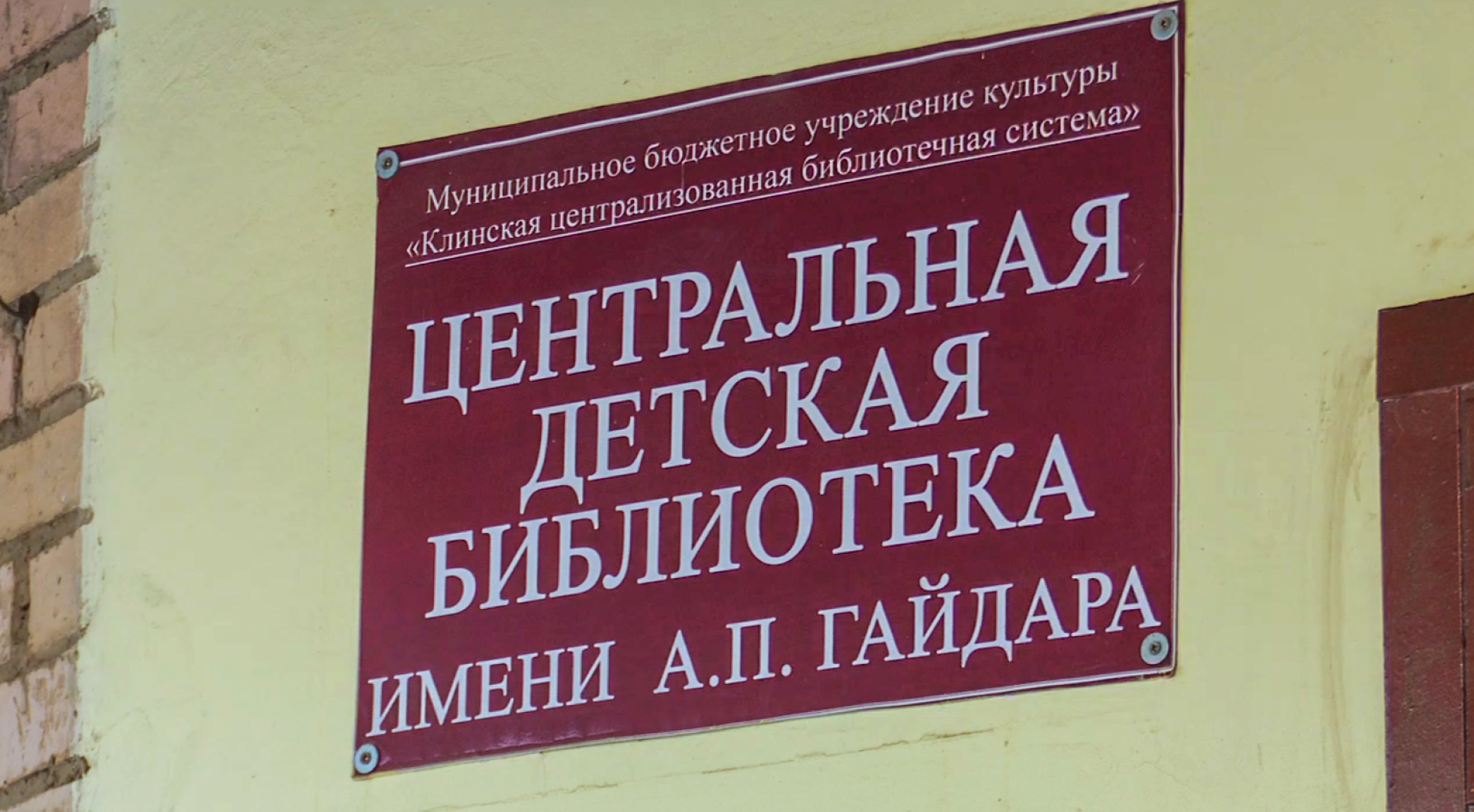 Клин, общество, культура, образование, дети, книги, писатели, наука,