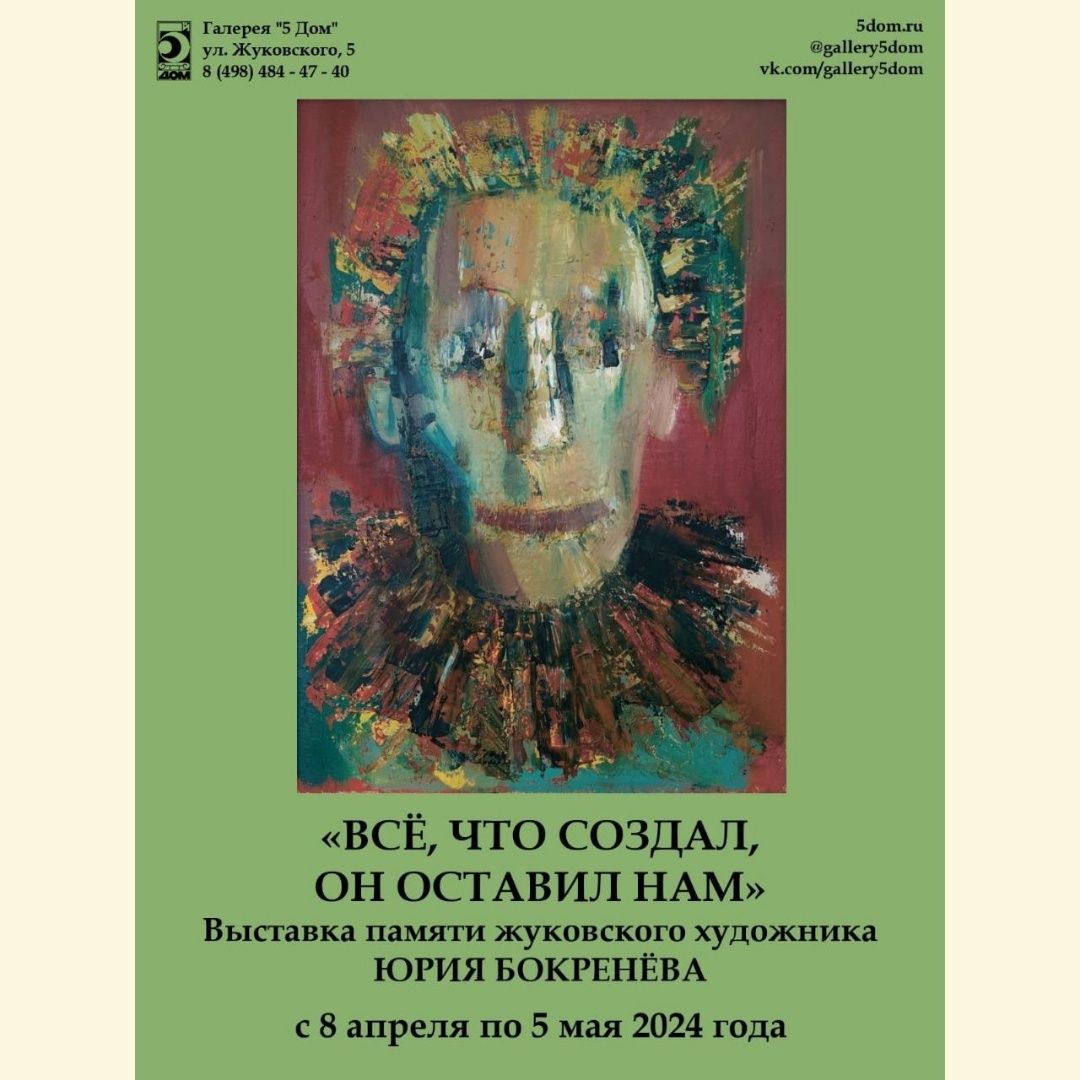 5 Дом, галерея, выставка, Юрий Бокренев, Нина Верникова, Николай Щеулов,