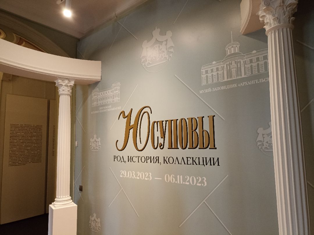 Серпухов, музей, искусство, Юсуповы