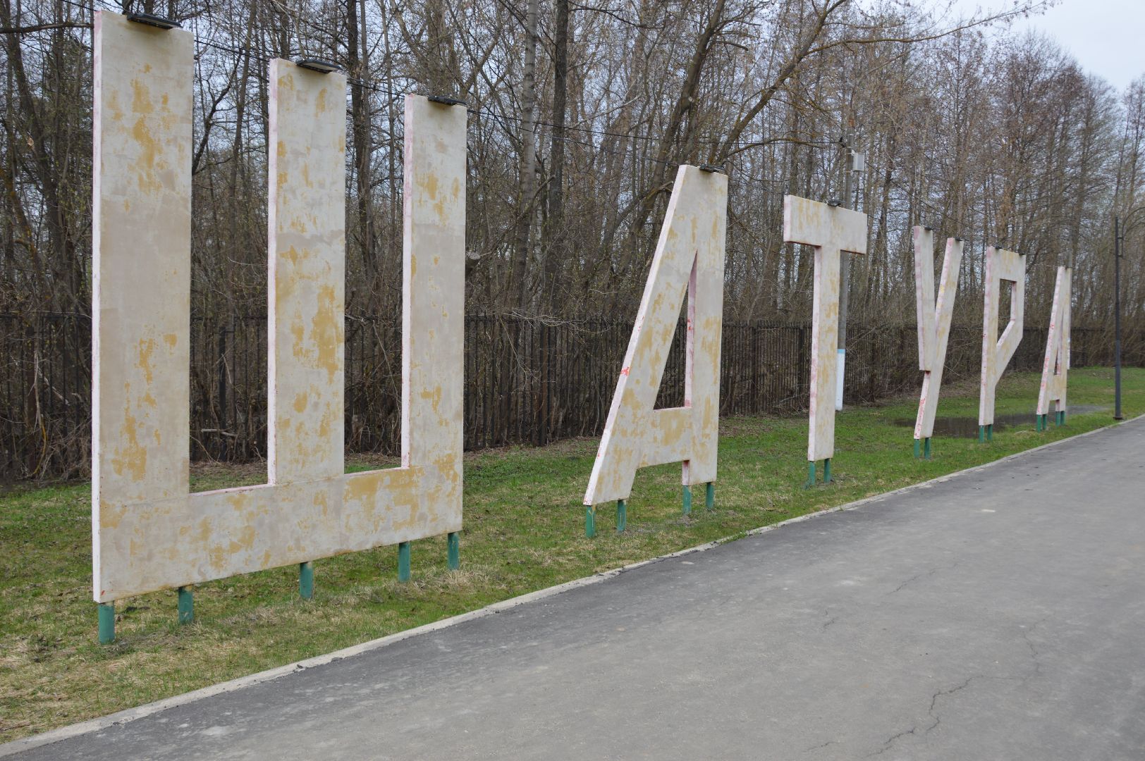 шатура, парки подмосковья ., парк шатуры, игровая спортивная программа, игры на свежем воздухе, спорт в подмосковье,