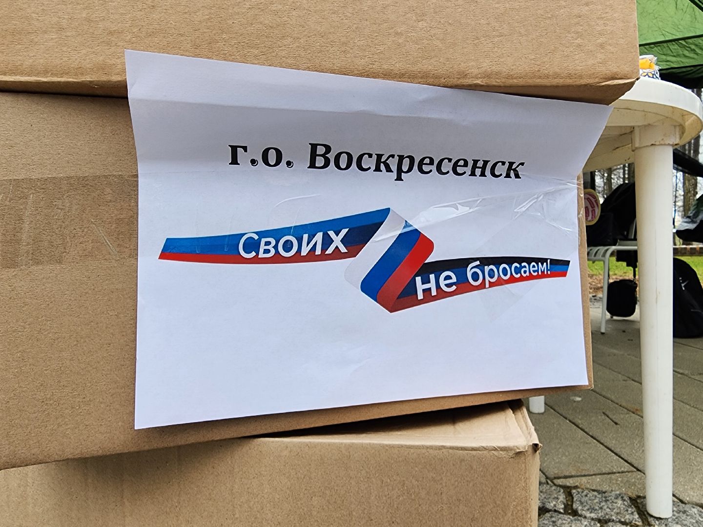 воскресенск, сво, гуманитарная помощь, доброе дело, парк кривякино,