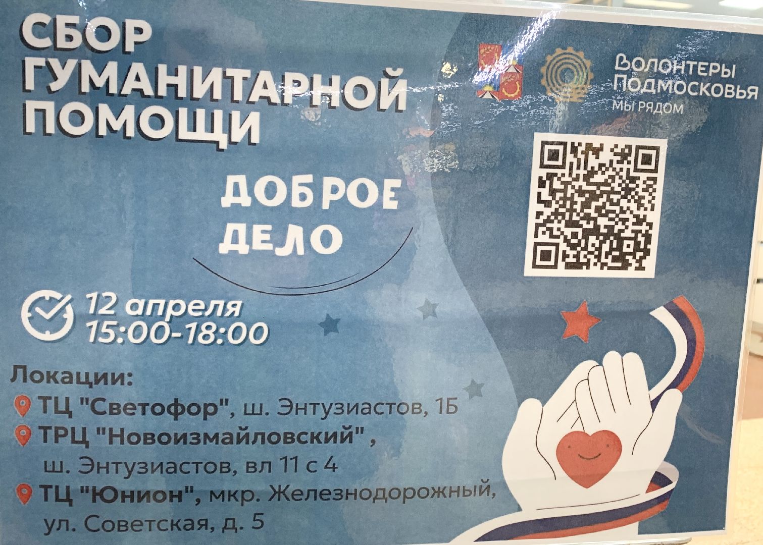 Балашиха, Подмосковье, доброе дело, гуманитарная помощь, СВО,