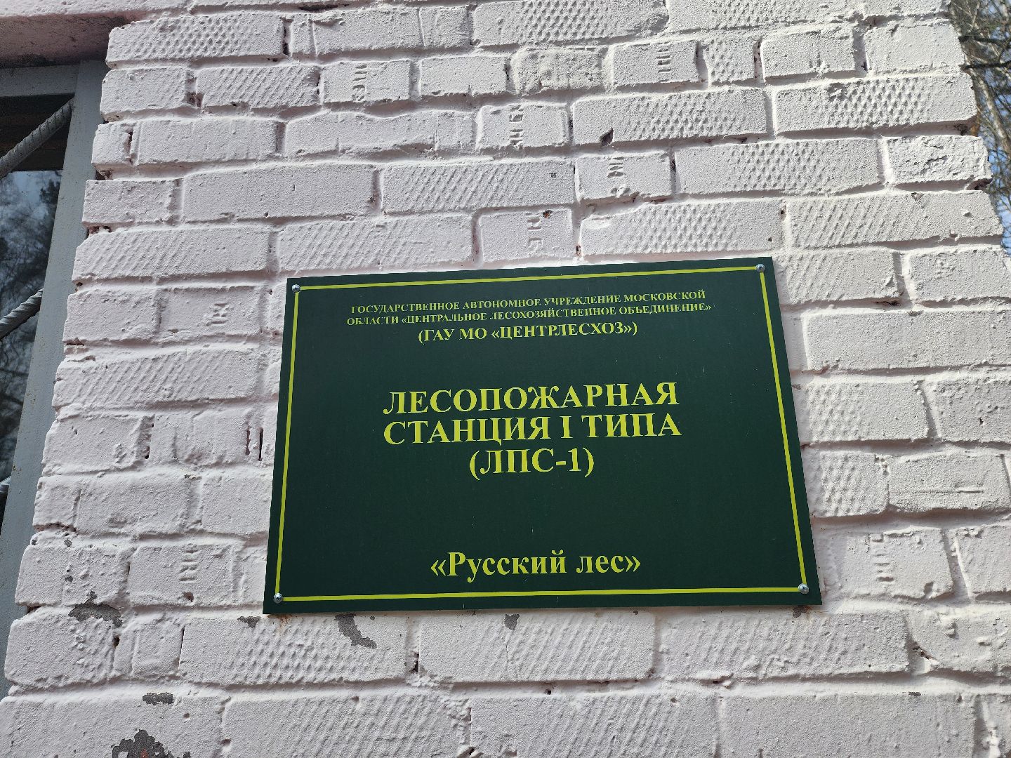 серпухов, подмосковье, русский лес, противопожарная безопасность,