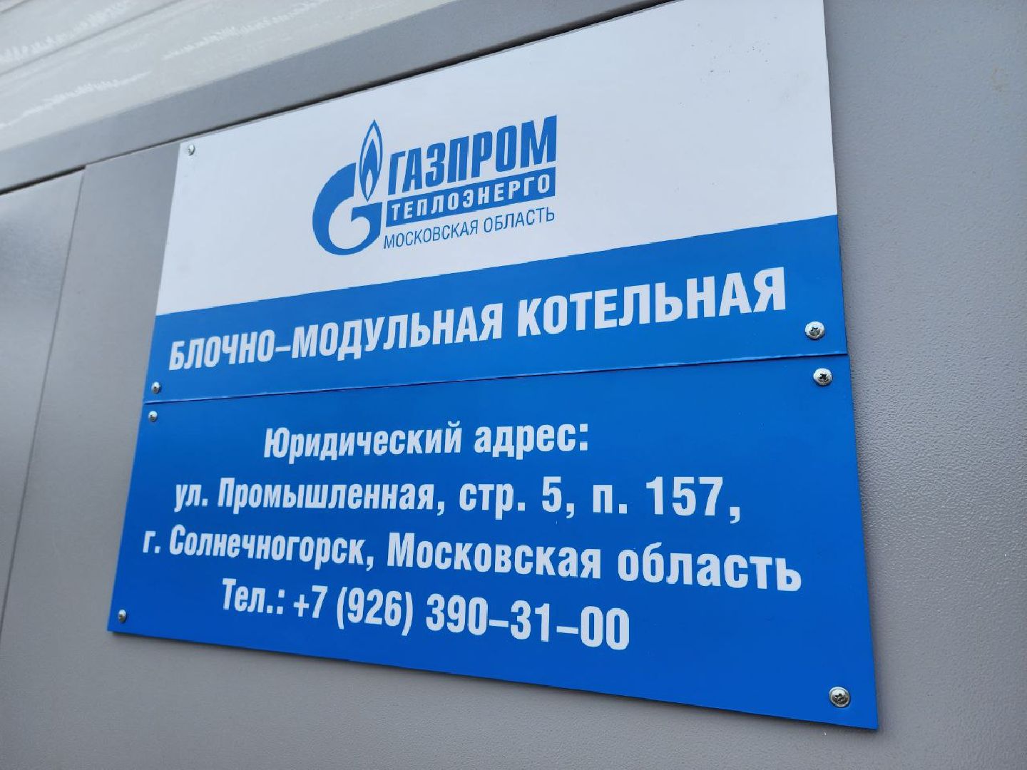 Солнечногорск, Котельная, модернизация котельной, ЖКХ, газпром теплоэнерго,