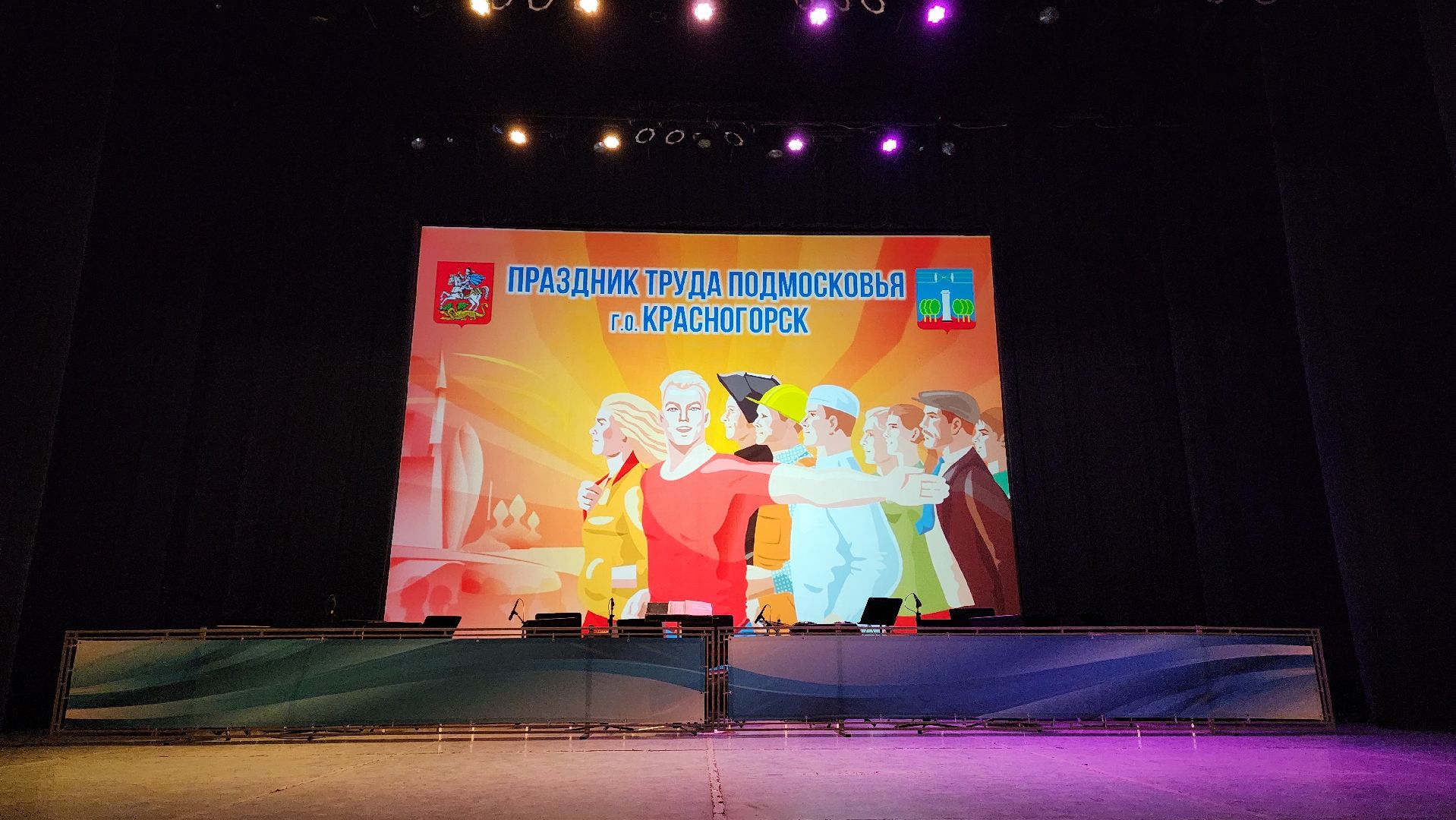 день труда, дк подмосковье, красногорск, торжественный вечер,