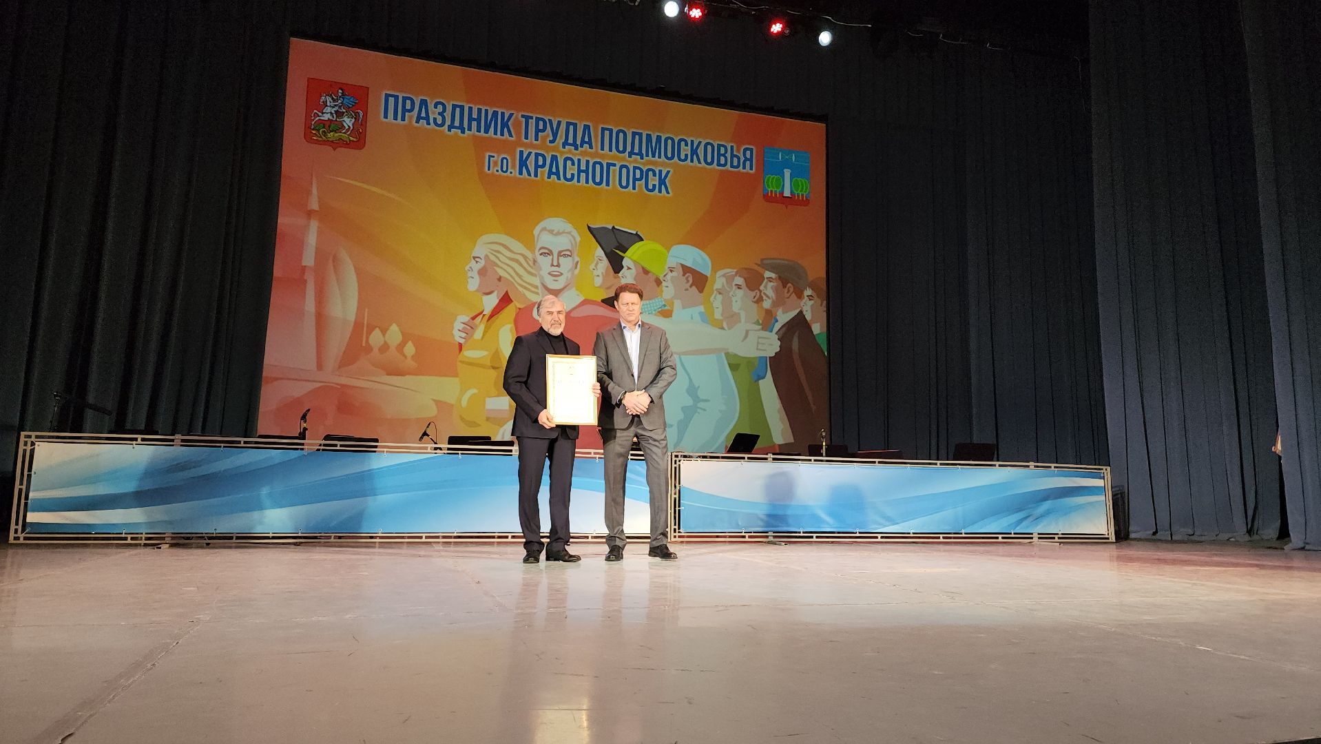 день труда, дк подмосковье, красногорск, торжественный вечер,