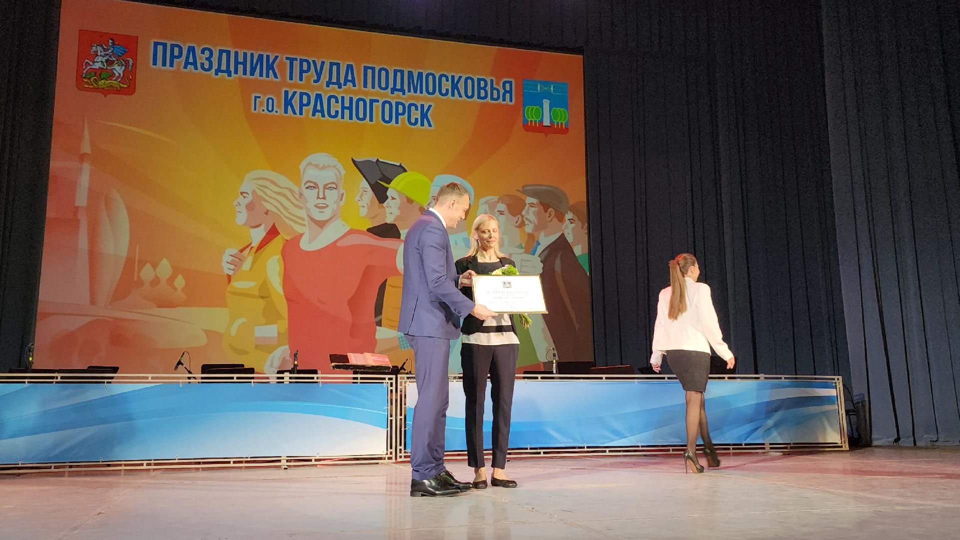 день труда, дк подмосковье, красногорск, торжественный вечер,