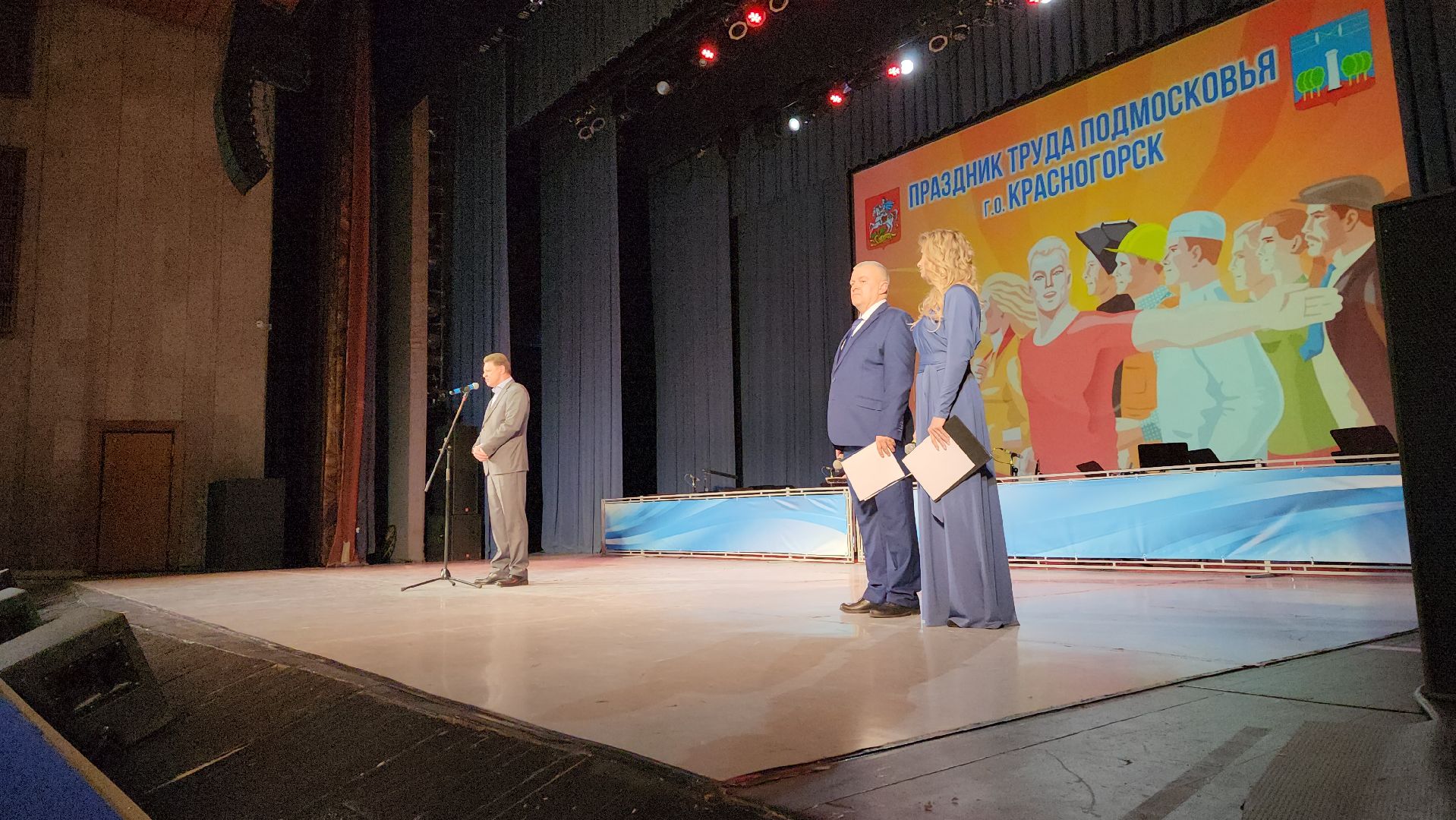 день труда, дк подмосковье, красногорск, торжественный вечер,