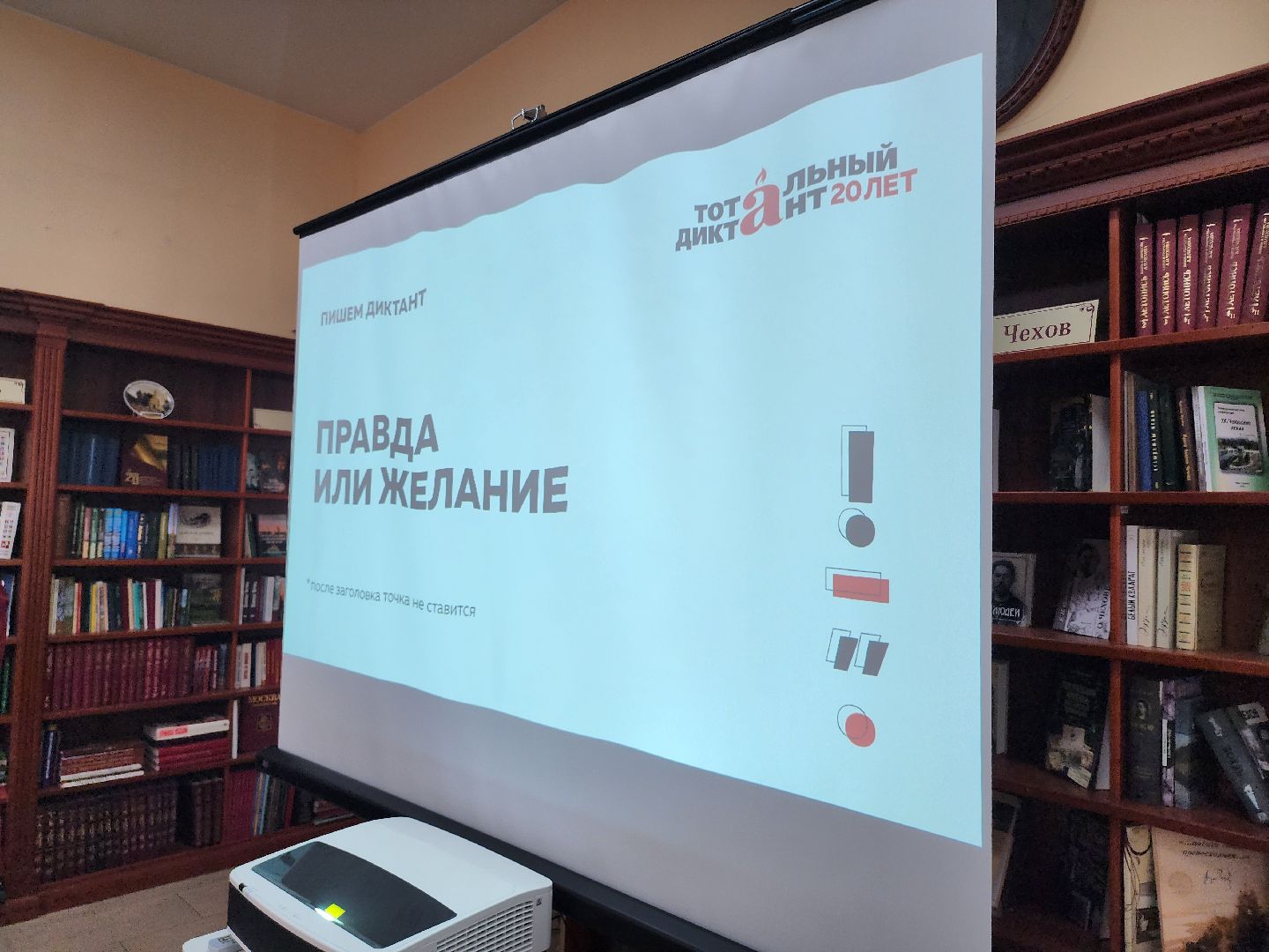 тотальный диктант, русский язык,