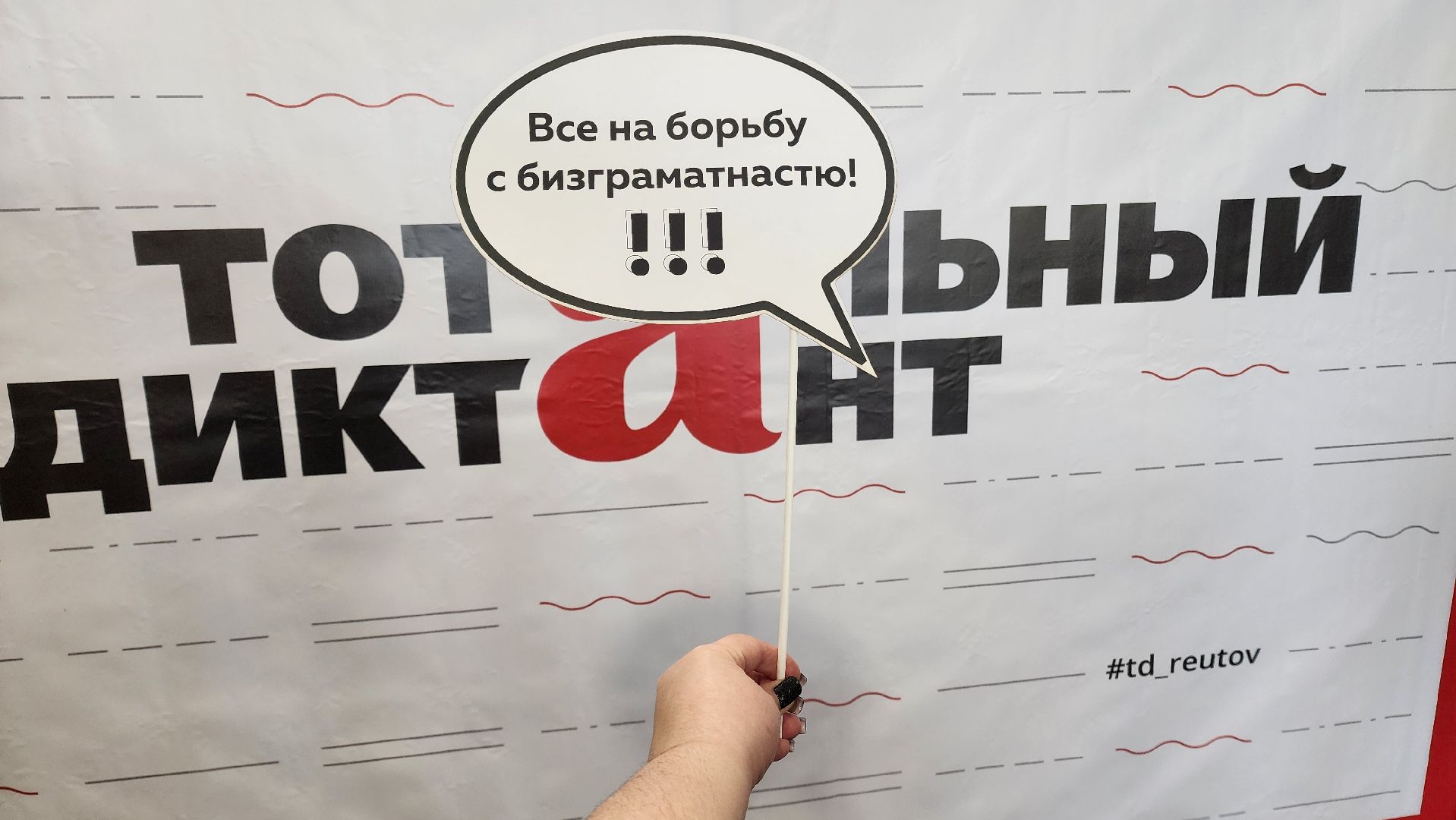 Реутов, Тотальный диктант, проверка грамотности, сложные слова, люблю русский, пишу без ошибок,