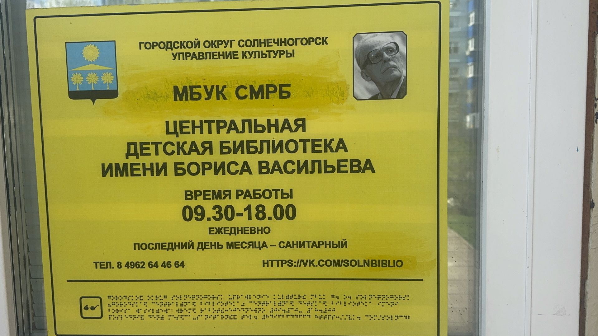 Солнечногорск, Памятник, Реконструкция памятника, Борис Васильев, Библиотека,