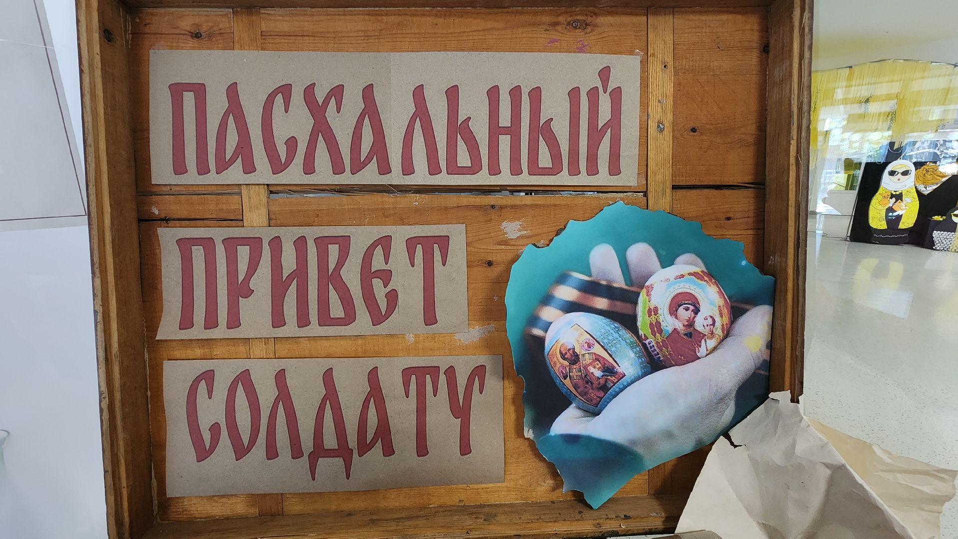 Солнечногорск, Пасха, КДЦ Тимоново, СВО, привет солдату,