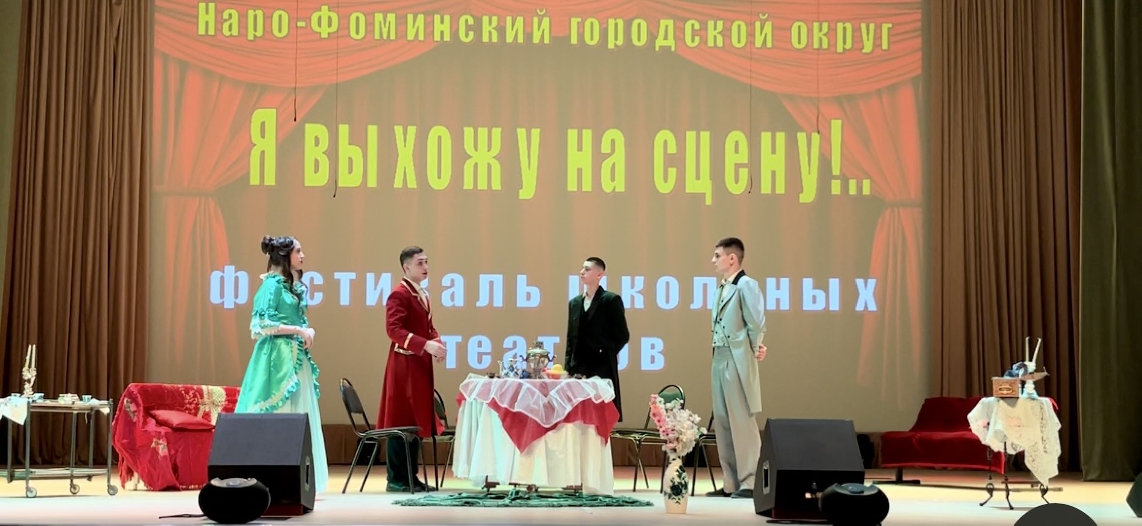 наро-фоминск, ФЕСТИВАЛЬ ШКОЛЬНЫХ ТЕАТРОВ, школьный театр, наро-фоминский городской округ, александр пушкин,