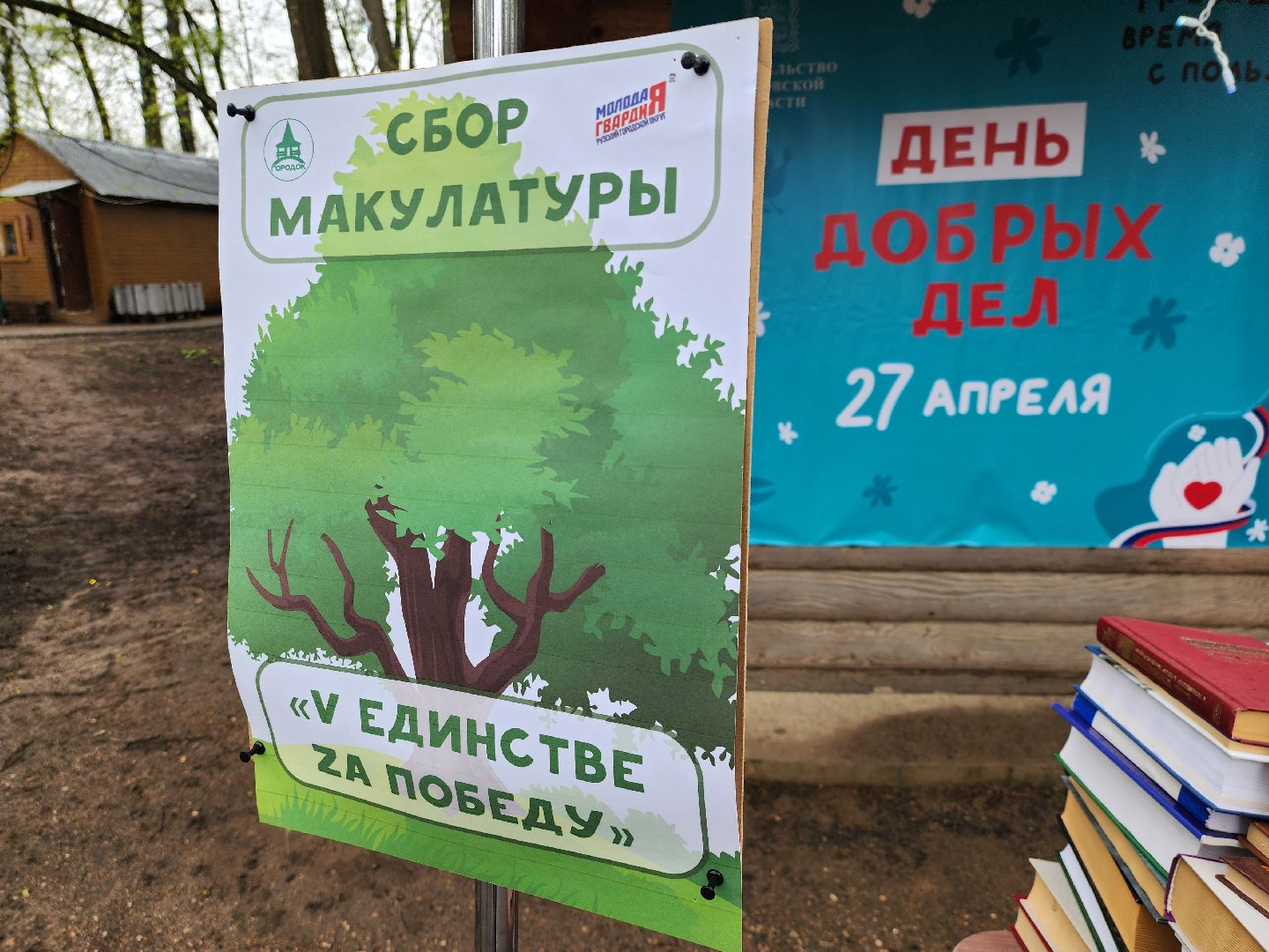 сбор макулатуры, день добрых дел, руза, парк городок, экологическая акция, V единстве za победу, рузский городской округ,