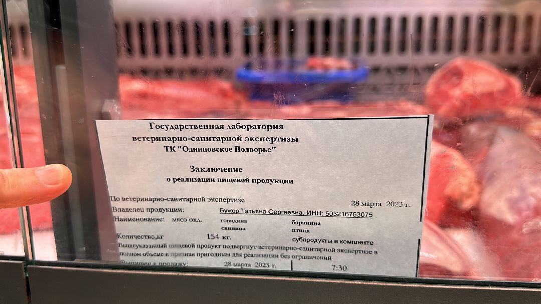 Одинцово, Мясо, Ветконтроль, Качество, Рынок, Потребитель