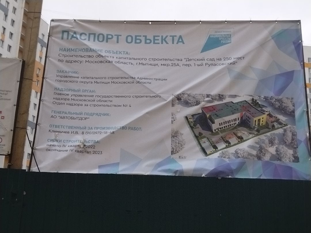 Мытищи, детский сад, Рупасово, 25А