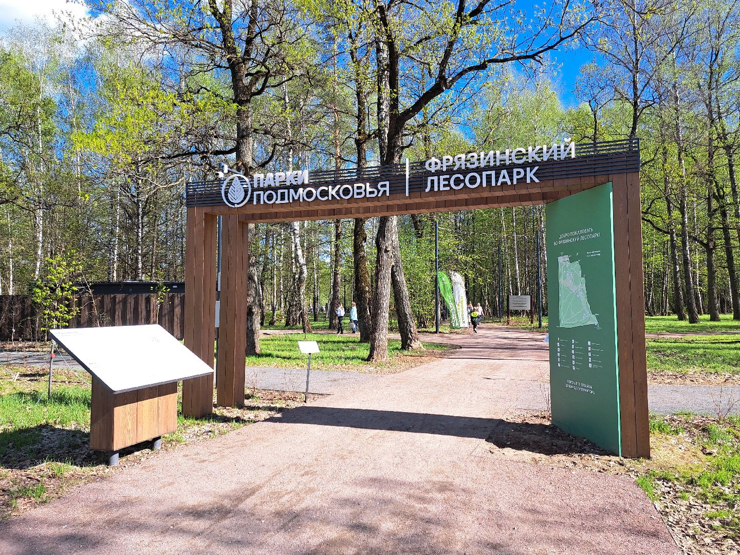 фрязино, Фрязинский лесопарк, Парк,