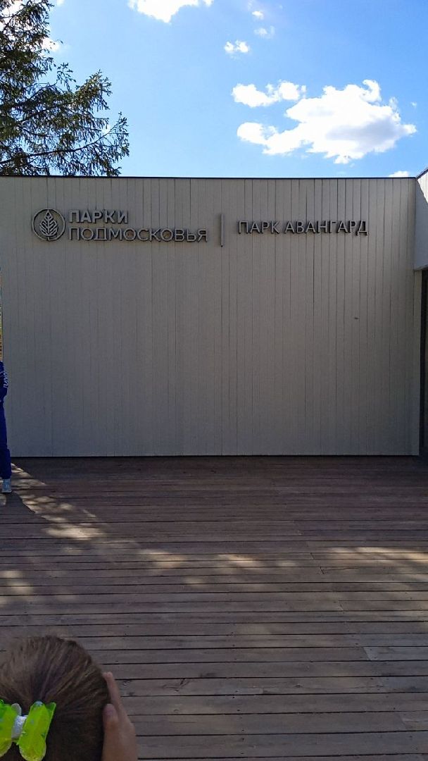 электросталь, культура, парки подмосковья, теплый сезон, летний сезон, отдых в подмосковье, мой город, жители города,