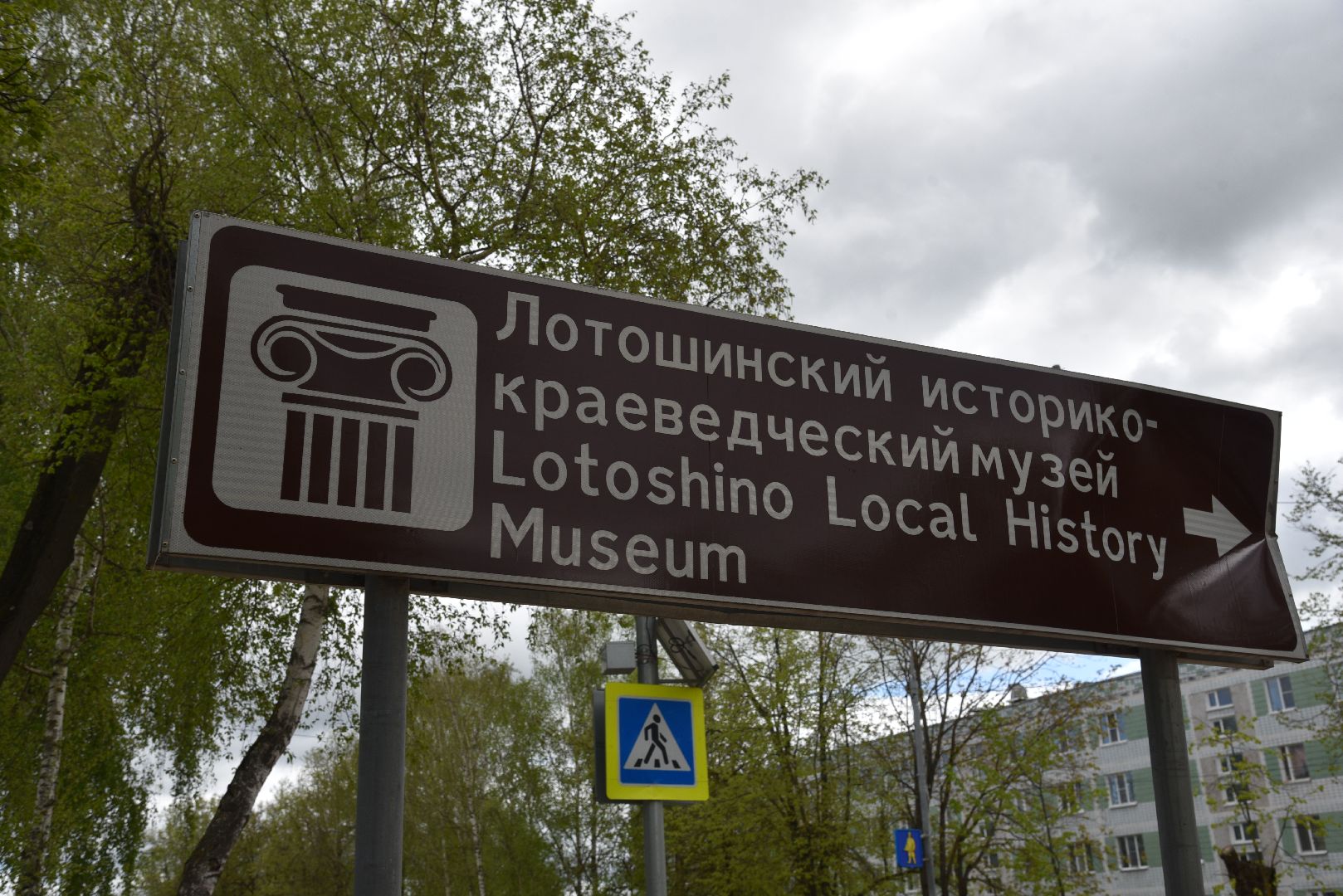 лотошино, лотошинский музей, безопасность,