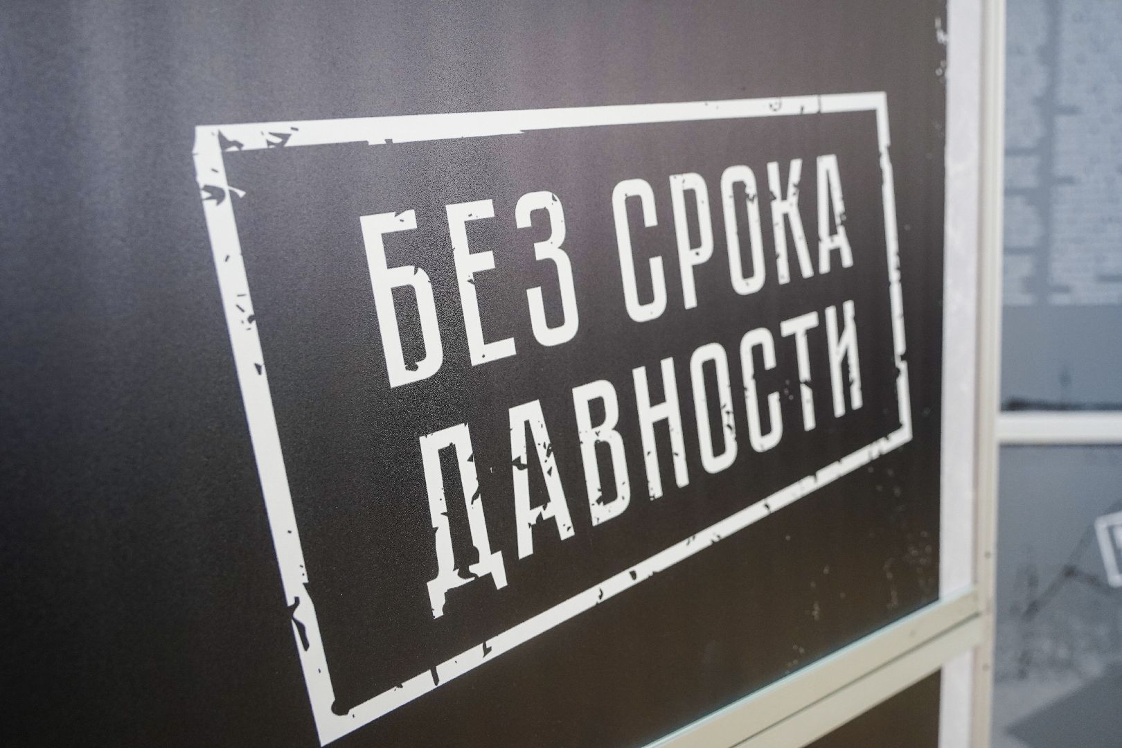 без срока давности, выставка, ВОВ, Рошаль, ДК Косякова, Большая Шатура, архив, архивные документы,