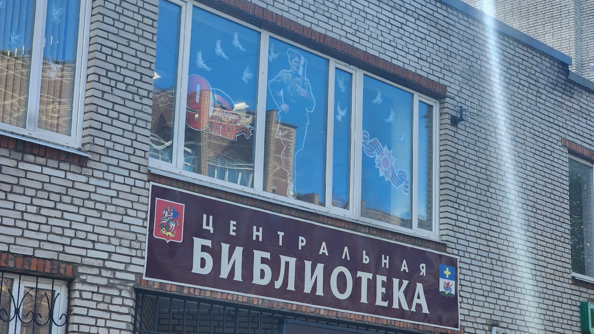 кашира, центральная библиотека, окна победы, 9 мая, день победы, георгиевская лента, голубь мира, жаравли, великая отечественная война,