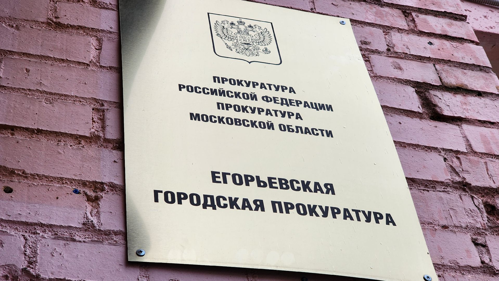 Егорьевск, Прокуратура, прокурор, Подмосковье, Московская область, мемориальная доска,