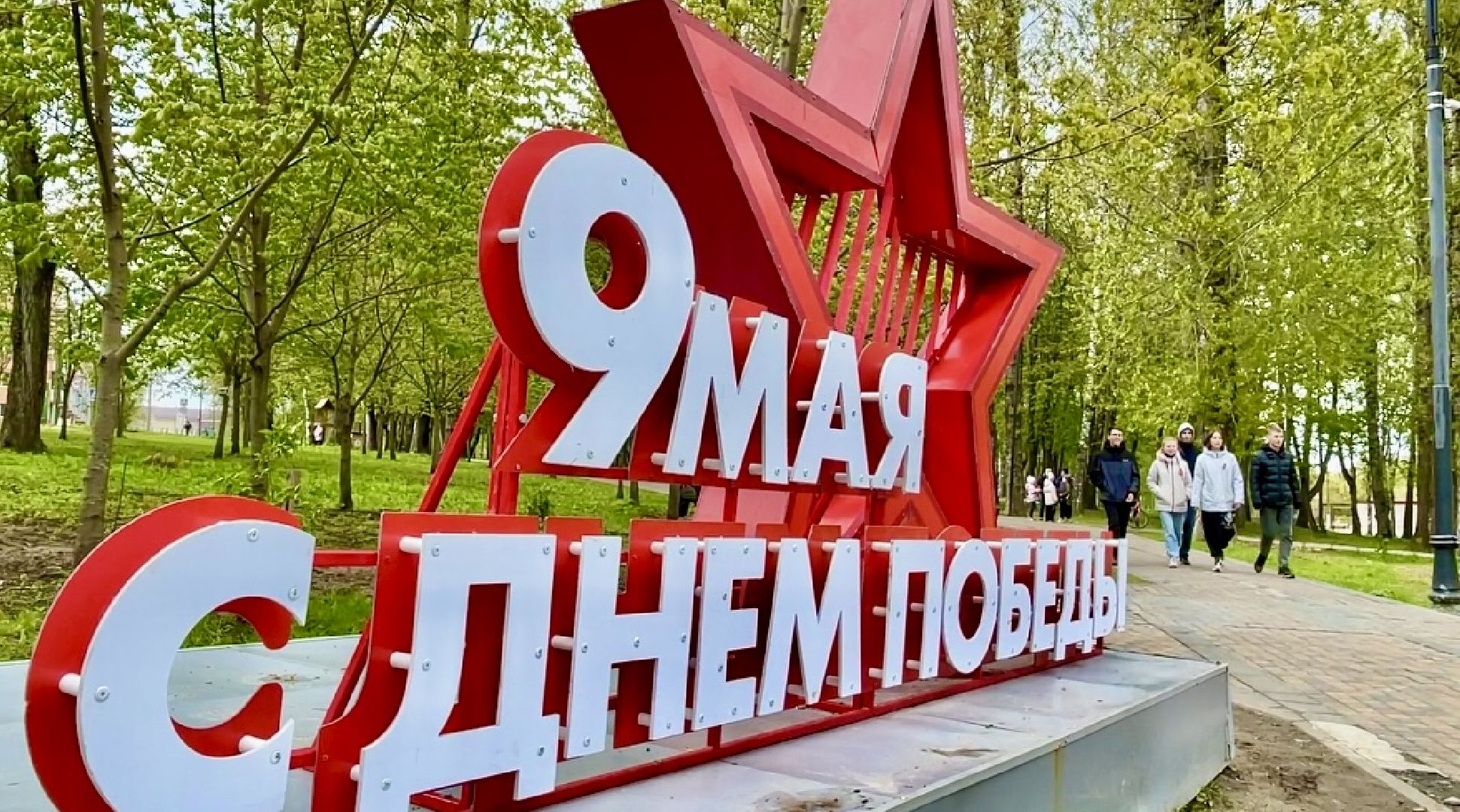 Клин, общество, праздники, День Победы,