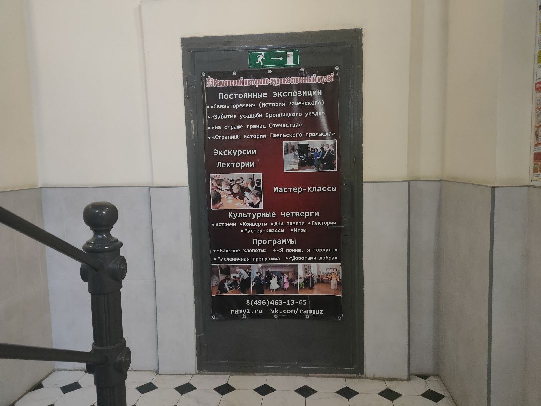 Раменское, общество