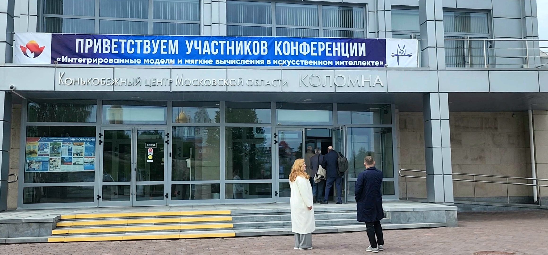 Коломна, научная конференция, искусственный интеллект,
